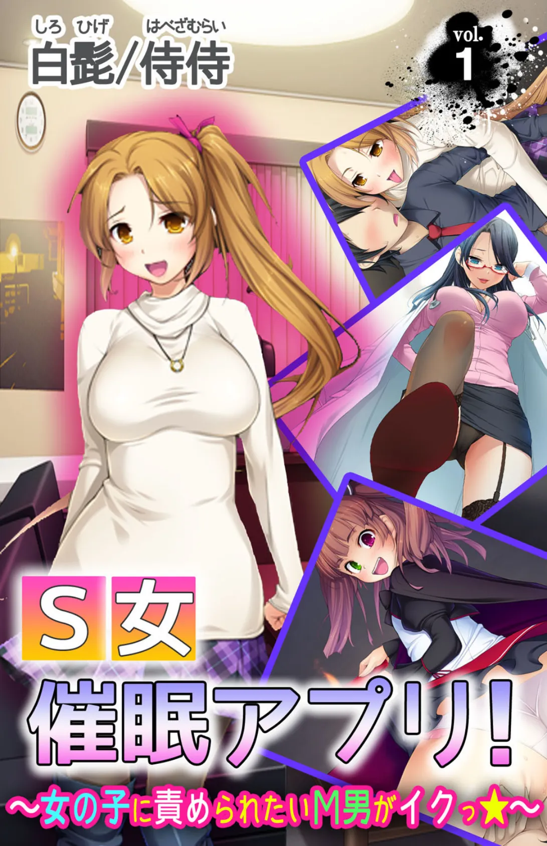 S女催●アプリ!〜女の子に責められたいМ男がイクっ☆〜【合本版】 4ページ