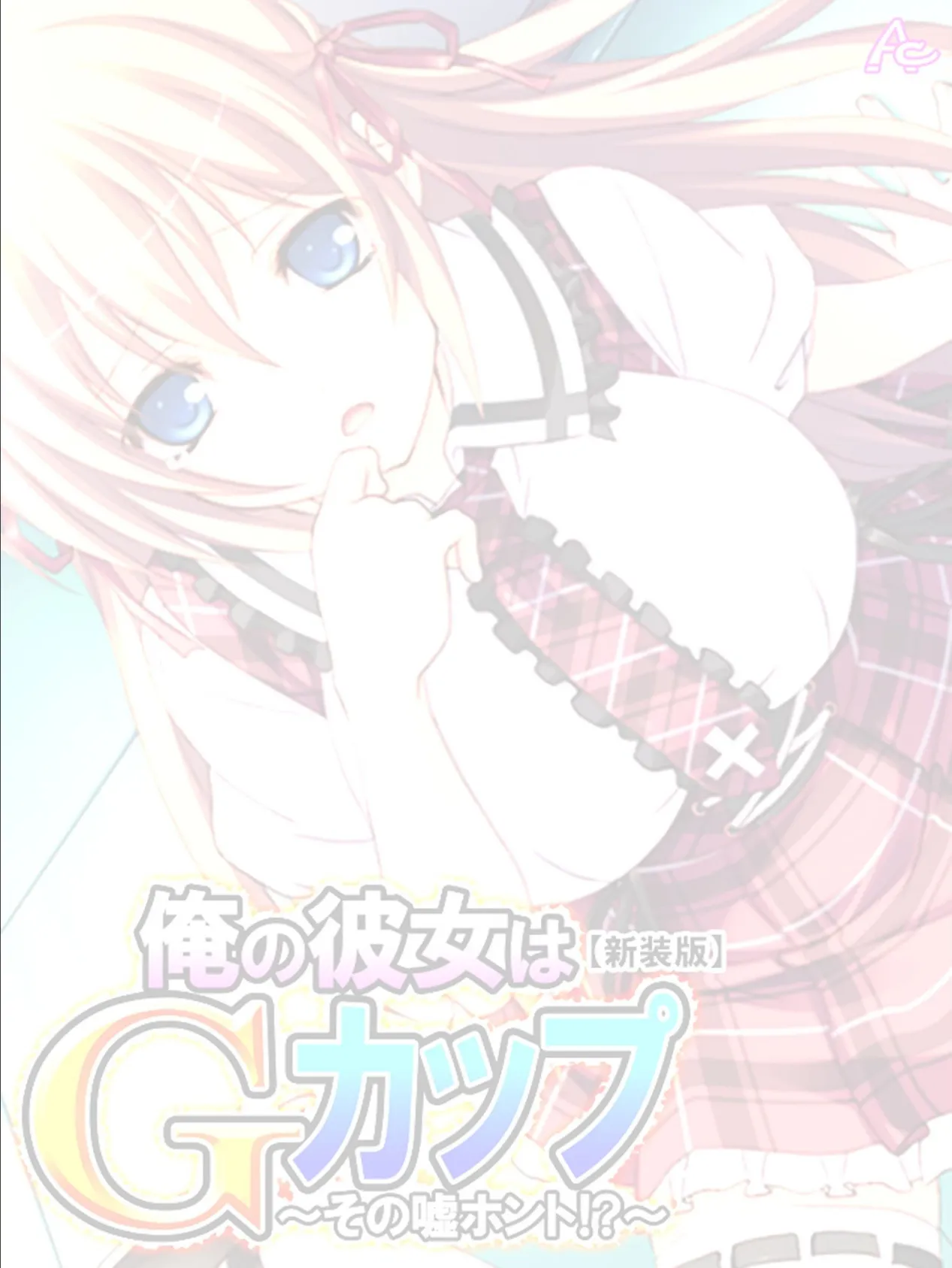 【新装版】俺の彼女はGカップ 〜その嘘ホント!?〜 (単話) 最終話 2ページ