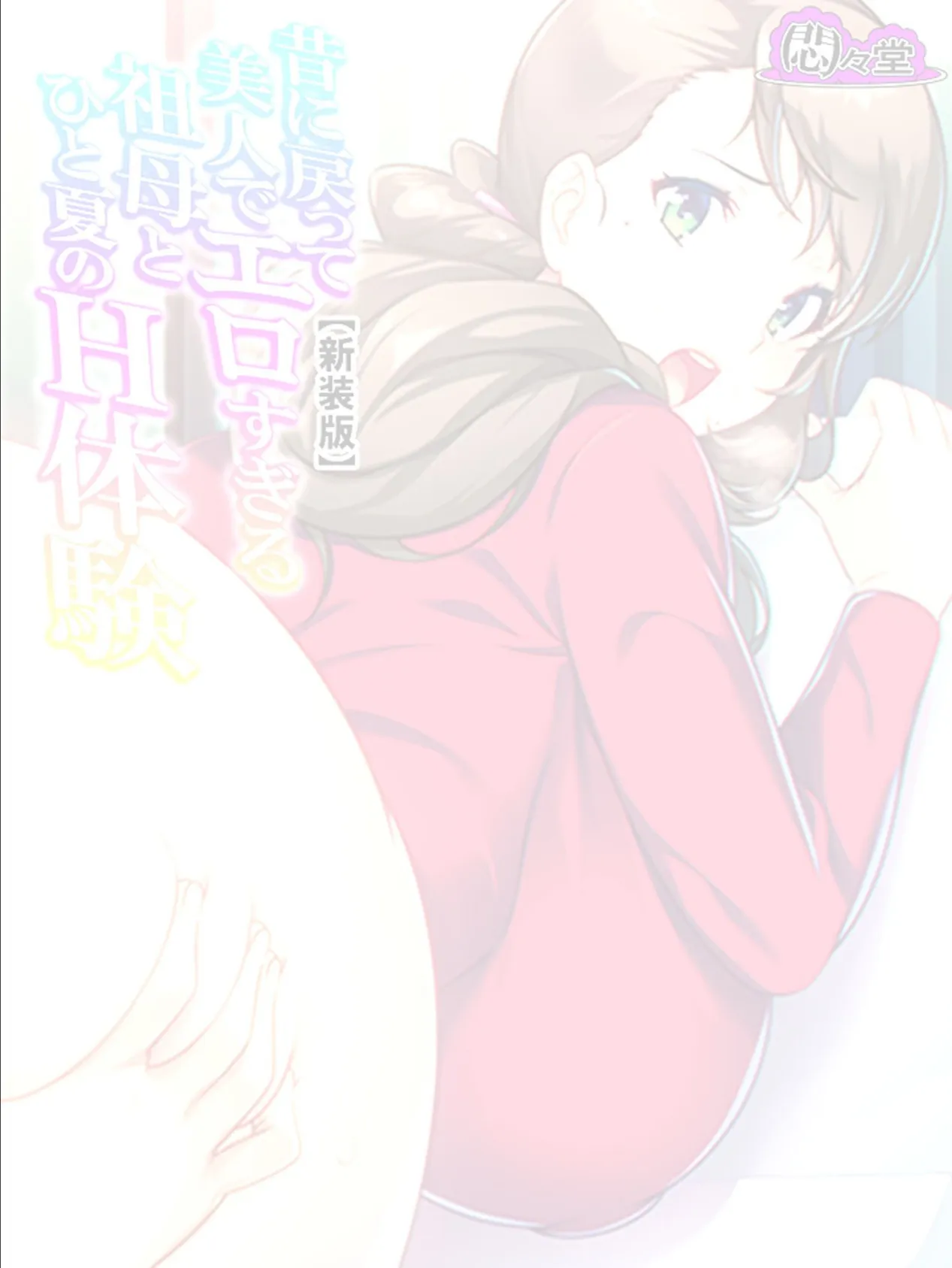 【新装版】昔に戻って美人でエロすぎる祖母とひと夏のH体験 (単話) 最終話 2ページ