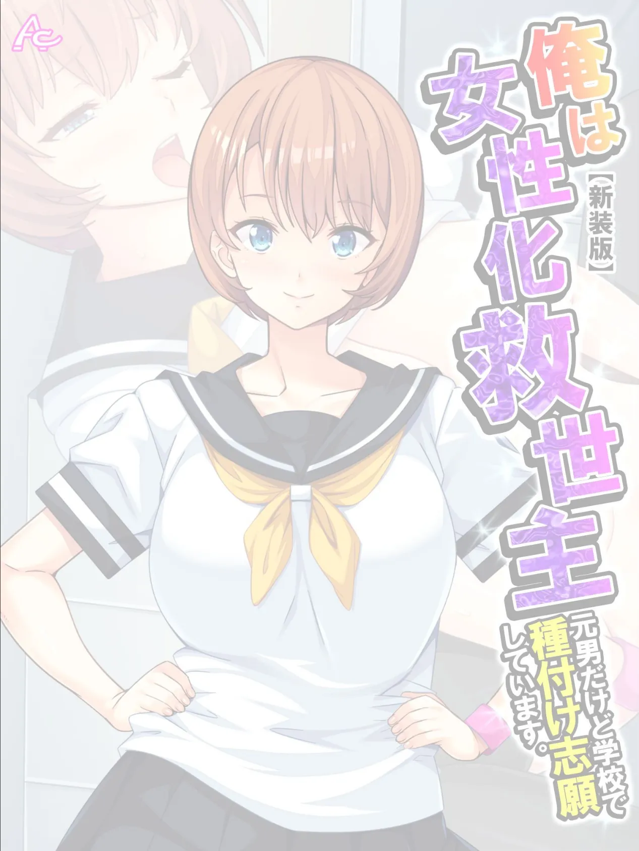 【新装版】俺は女性化救世主 〜元男だけど学校で種付け志願しています。〜 (単話) 最終話 2ページ