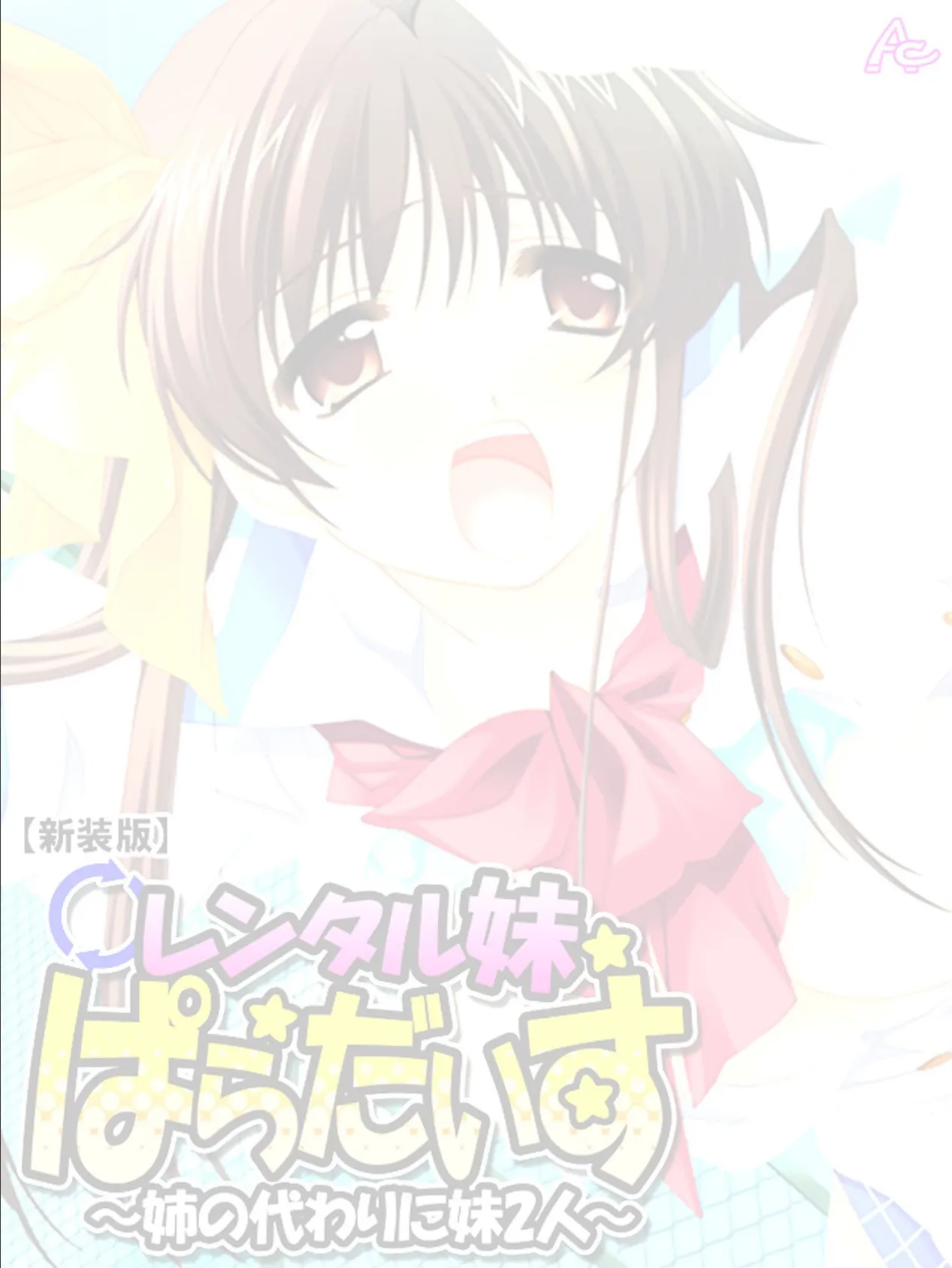 【新装版】レンタル妹ぱらだいす 〜姉の代わりに妹2人〜 (単話) 最終話 2ページ