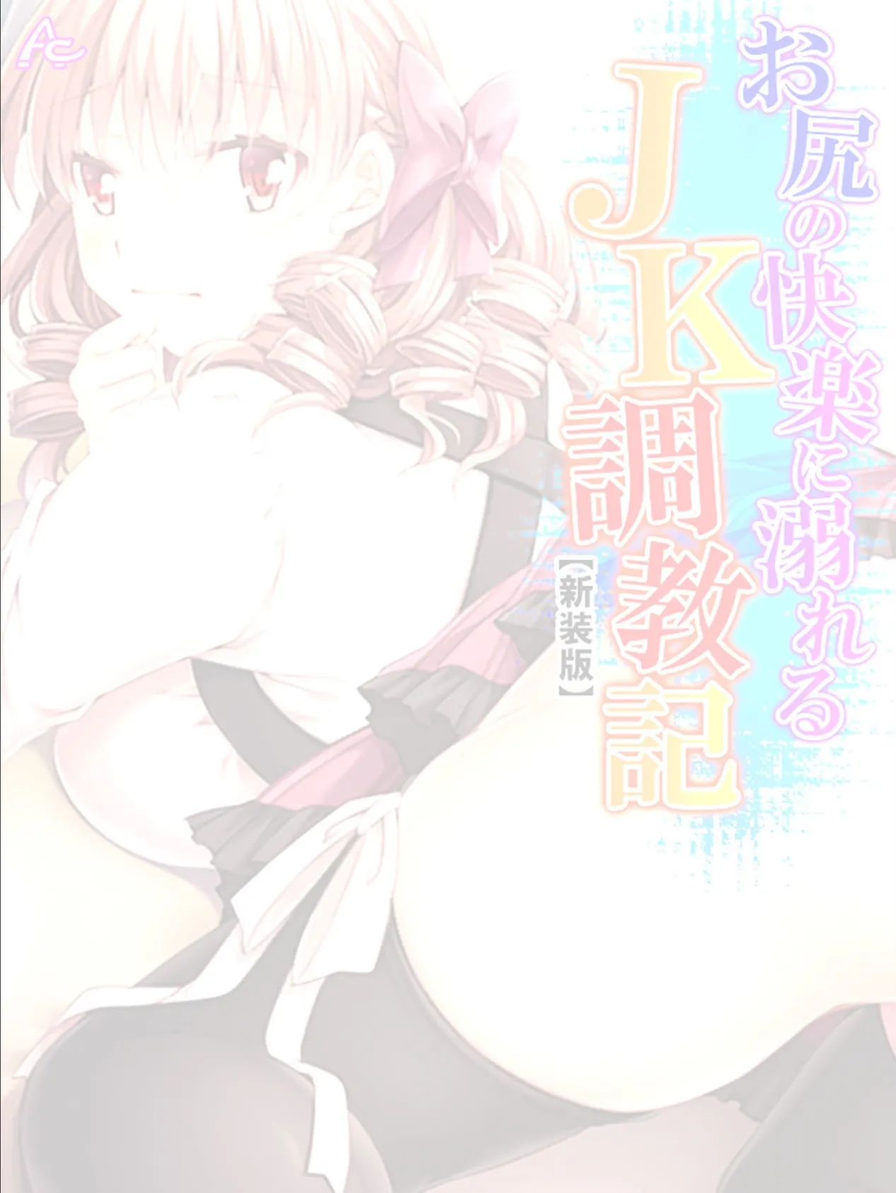 【新装版】お尻の快楽に溺れるJK調教記 〜先生っ…もっと教えて!〜 (単話) 最終話 2ページ