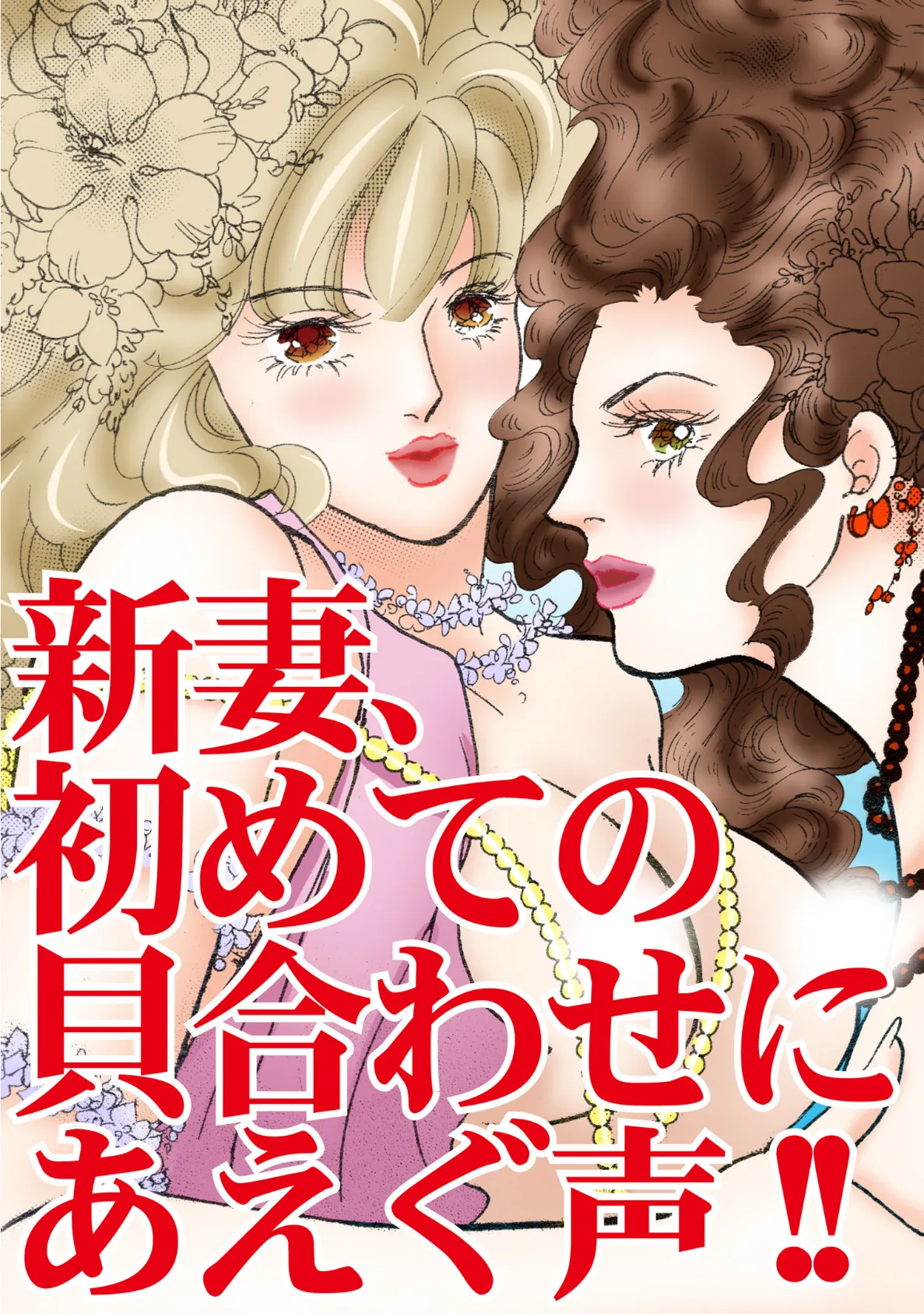 新妻、初めての貝合わせにあえぐ声!! 3ページ