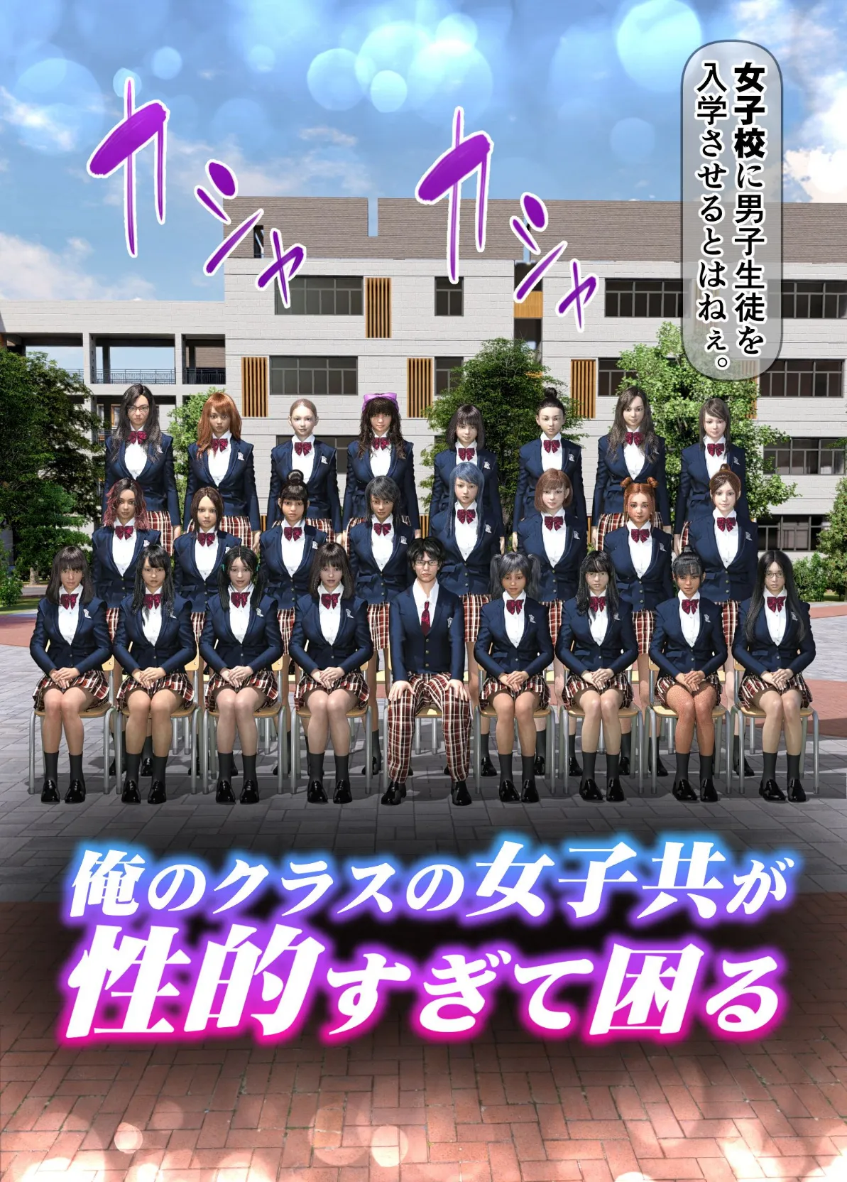 俺のクラスの女子共が性的すぎて困る(フルカラー) 1 3ページ