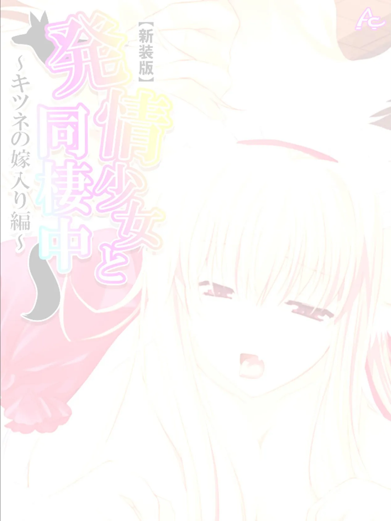 【新装版】発情少女と同棲中 〜キツネの嫁入り編〜 (単話) 最終話 2ページ