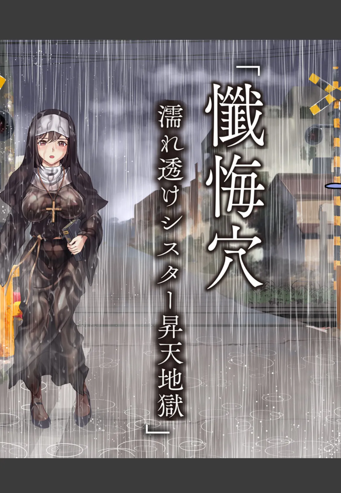 懺悔穴〜濡れ透けシスター昇天地獄〜(フルカラー)【特別修正版】 9ページ