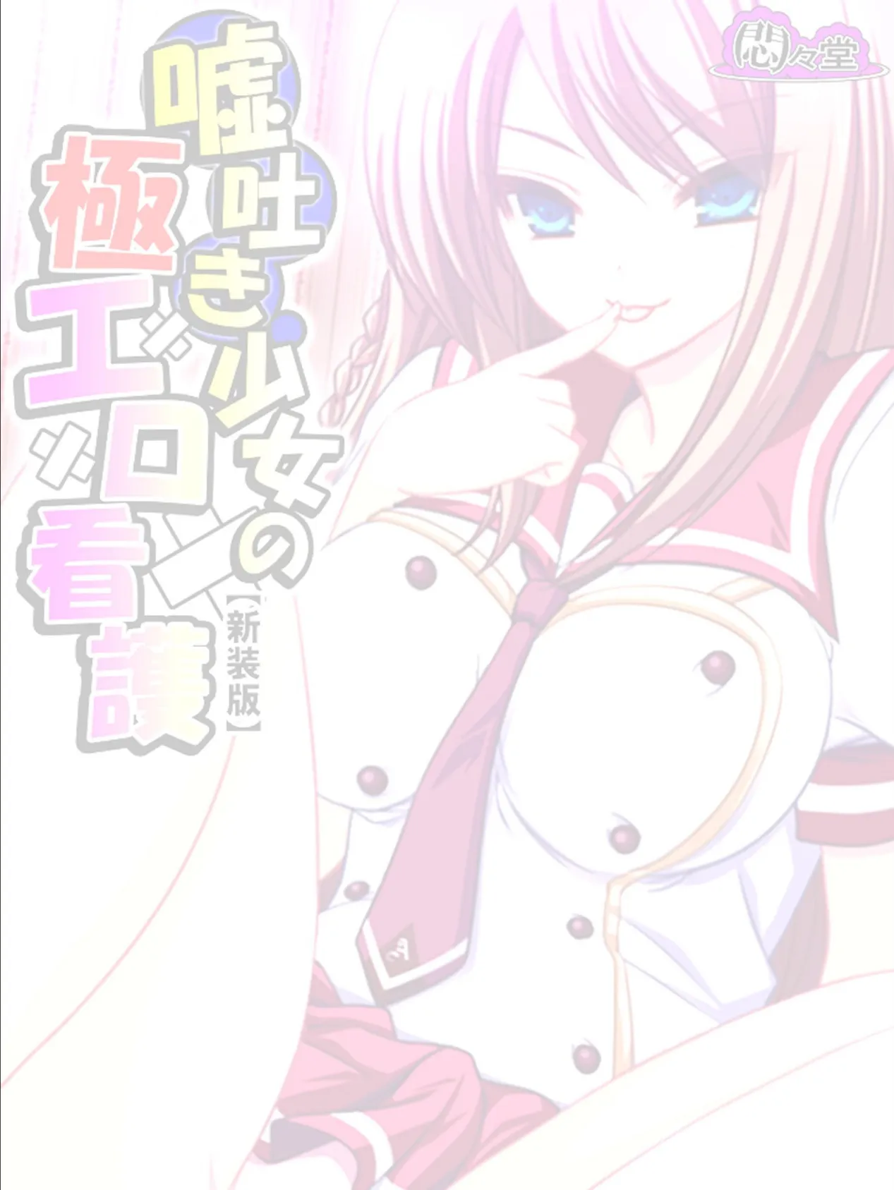 【新装版】嘘吐き少女の極エロ看護 〜私があなたの彼女だよ?〜 (単話) 最終話 2ページ