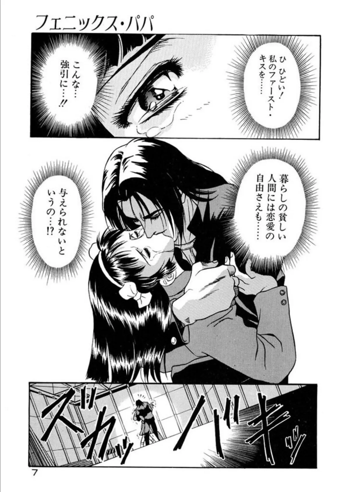 愛娘を襲う辱めと快楽の危機!闘え! 究極サイボーグ 9ページ