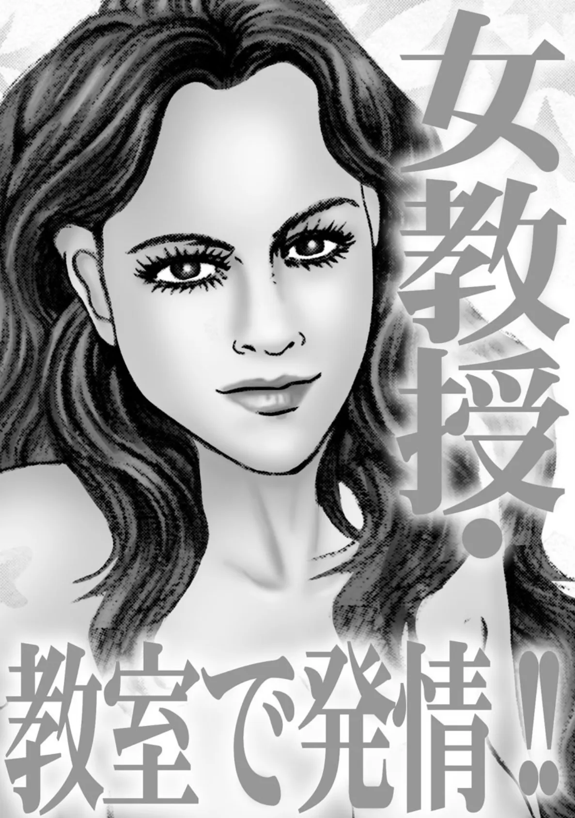 女教授・教室で発情!! 3ページ