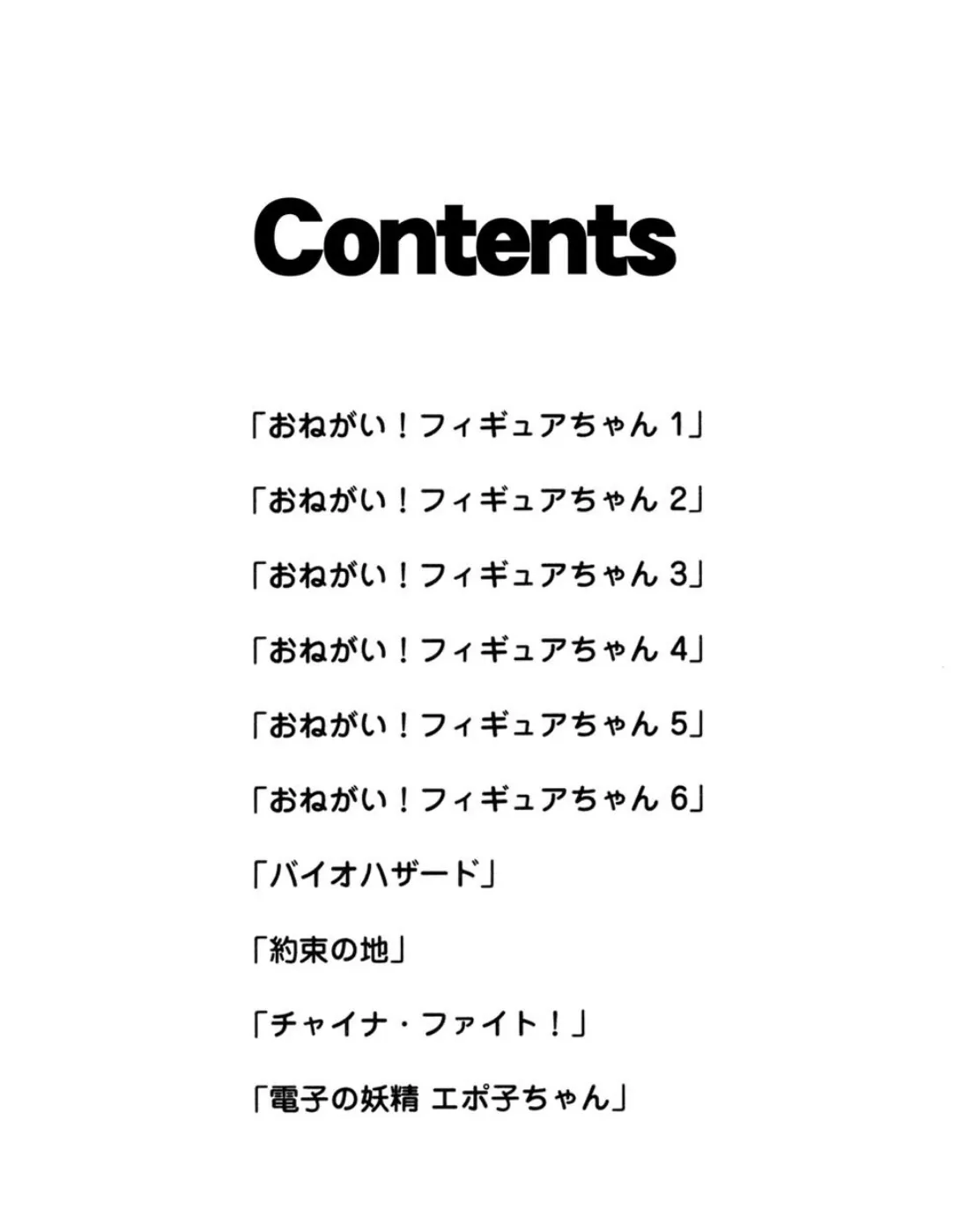 おねがい!フィギュアちゃん 2ページ