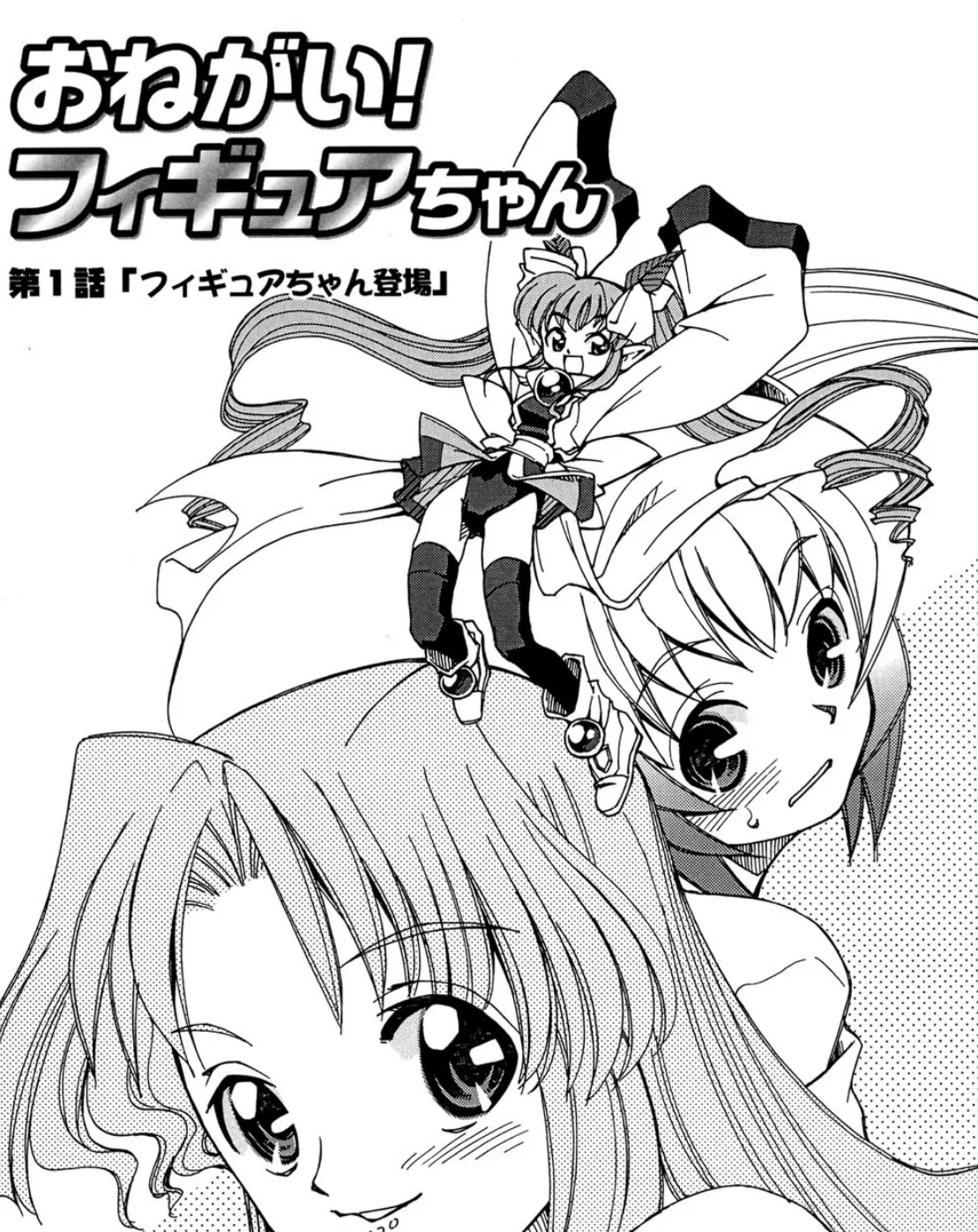 おねがい!フィギュアちゃん 3ページ