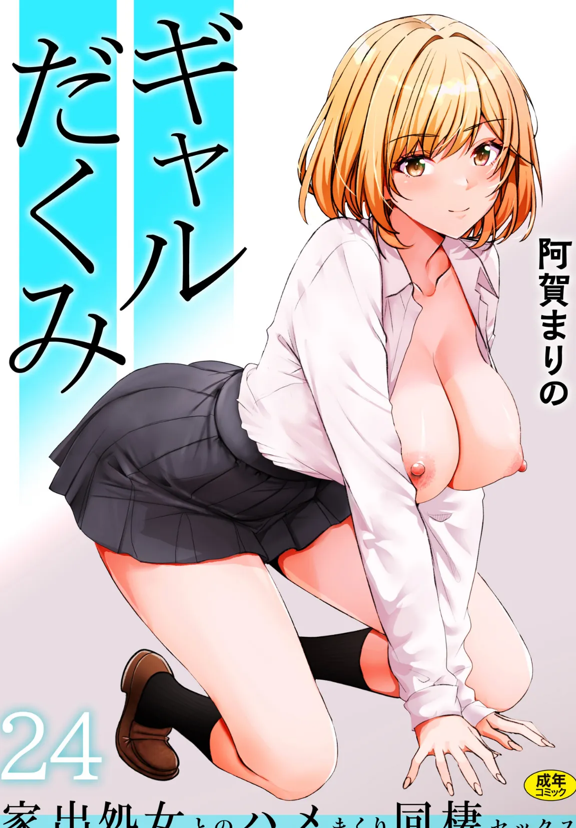 ギャルだくみ〜家出処女とのハメまくり同棲セックス〜（24）