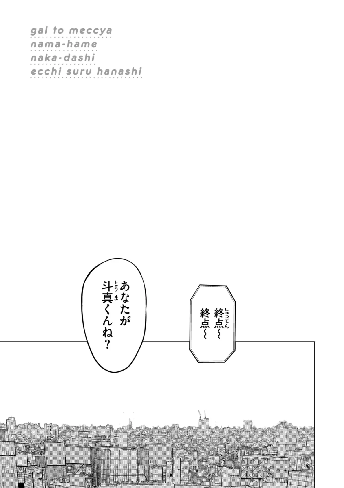 ギャルとめっちゃ生ハメ中出しえっちするハナシ【単行本版】 5ページ