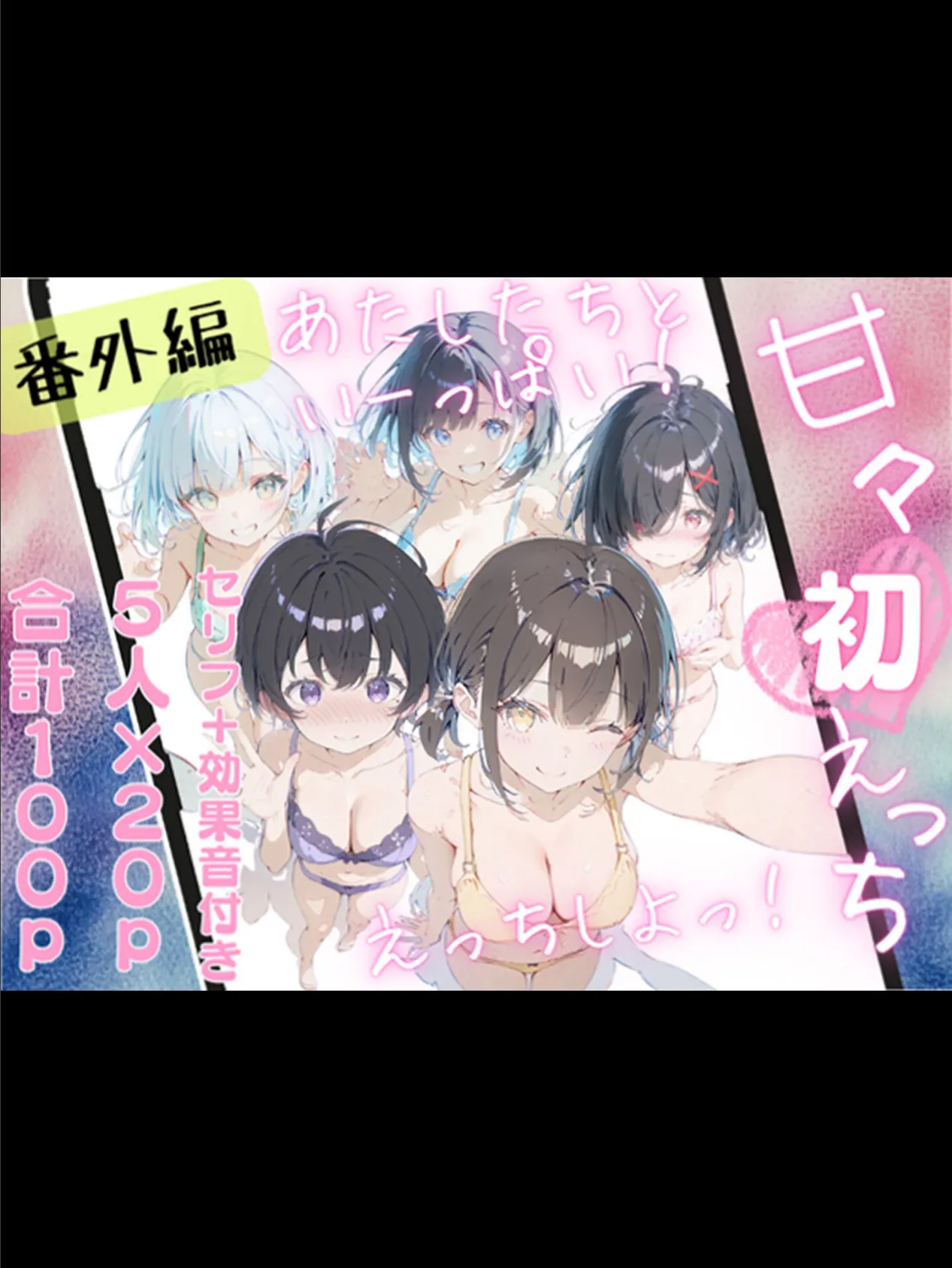 甘々初えっちシリーズ番外編〜もっと甘々えっちな毎日 あぺんどっ！〜 モザイク版 3ページ