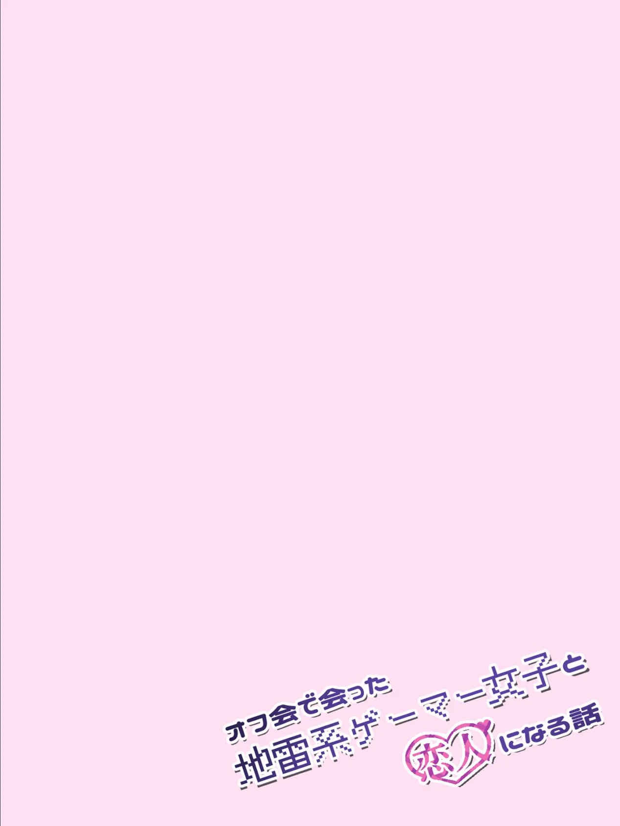 オフ会で会った地雷系ゲーマー女子と恋人になる話【単話】(8)モザイク版 8ページ