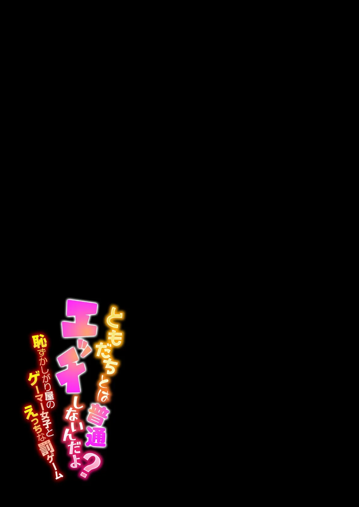 ともだちとは普通エッチしないんだよ?-恥ずかしがり屋のゲーマー女子とえっちな罰ゲーム-(9) 2ページ