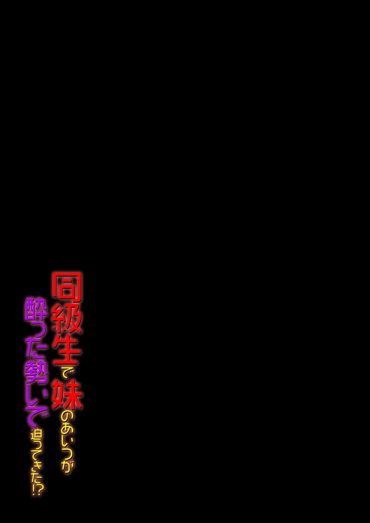 同級生で妹のあいつが酔った勢いで迫ってきた!?(6) 2ページ