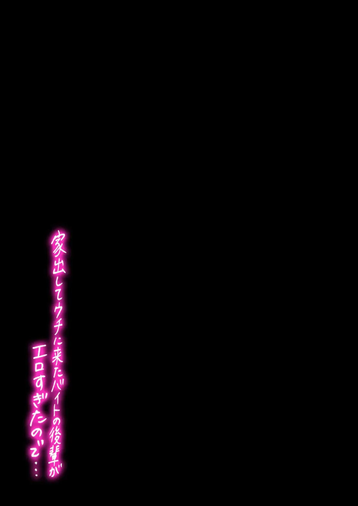 家出してウチに来たバイトの後輩がエロすぎたので…(4) 2ページ