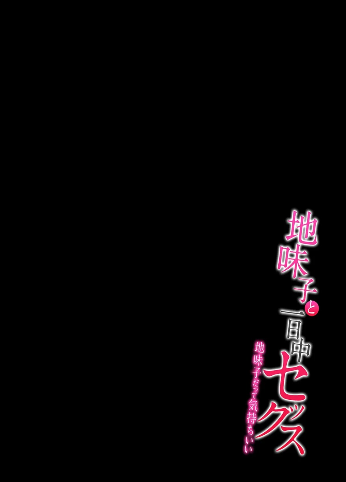 地味子と一日中セックス-地味子だって気持ちいい-(11) 2ページ