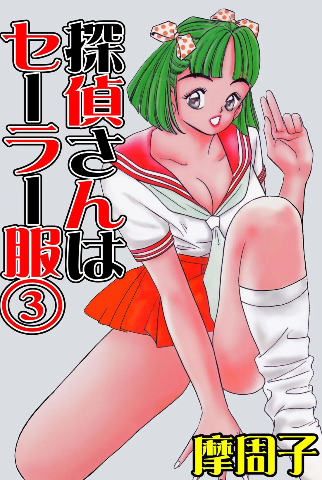 探偵さんはセーラー服 3