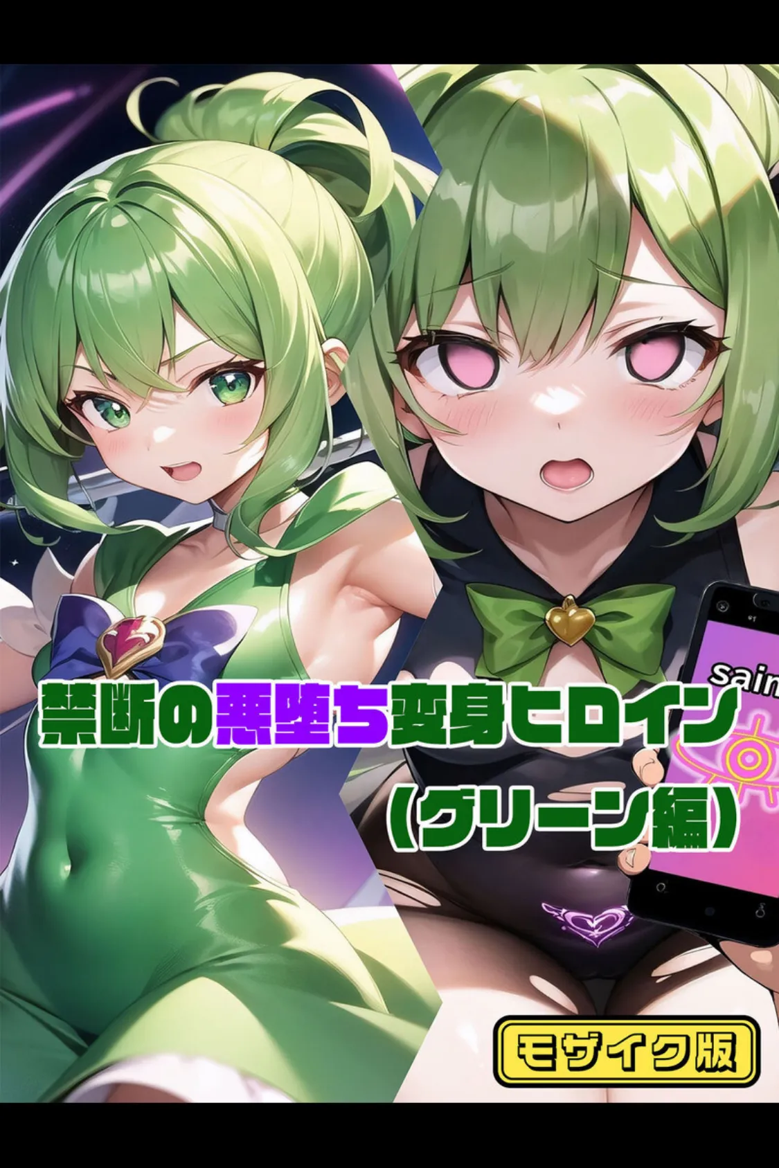 【全2作収録】禁断の悪堕ち変身ヒロイン【グリーン・シルバー編】 モザイク版 2ページ