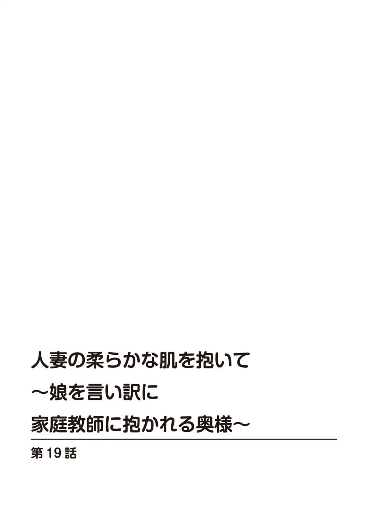 人妻の柔らかな肌を抱いて〜娘を言い訳に家庭教師に抱かれる奥様〜19 2ページ