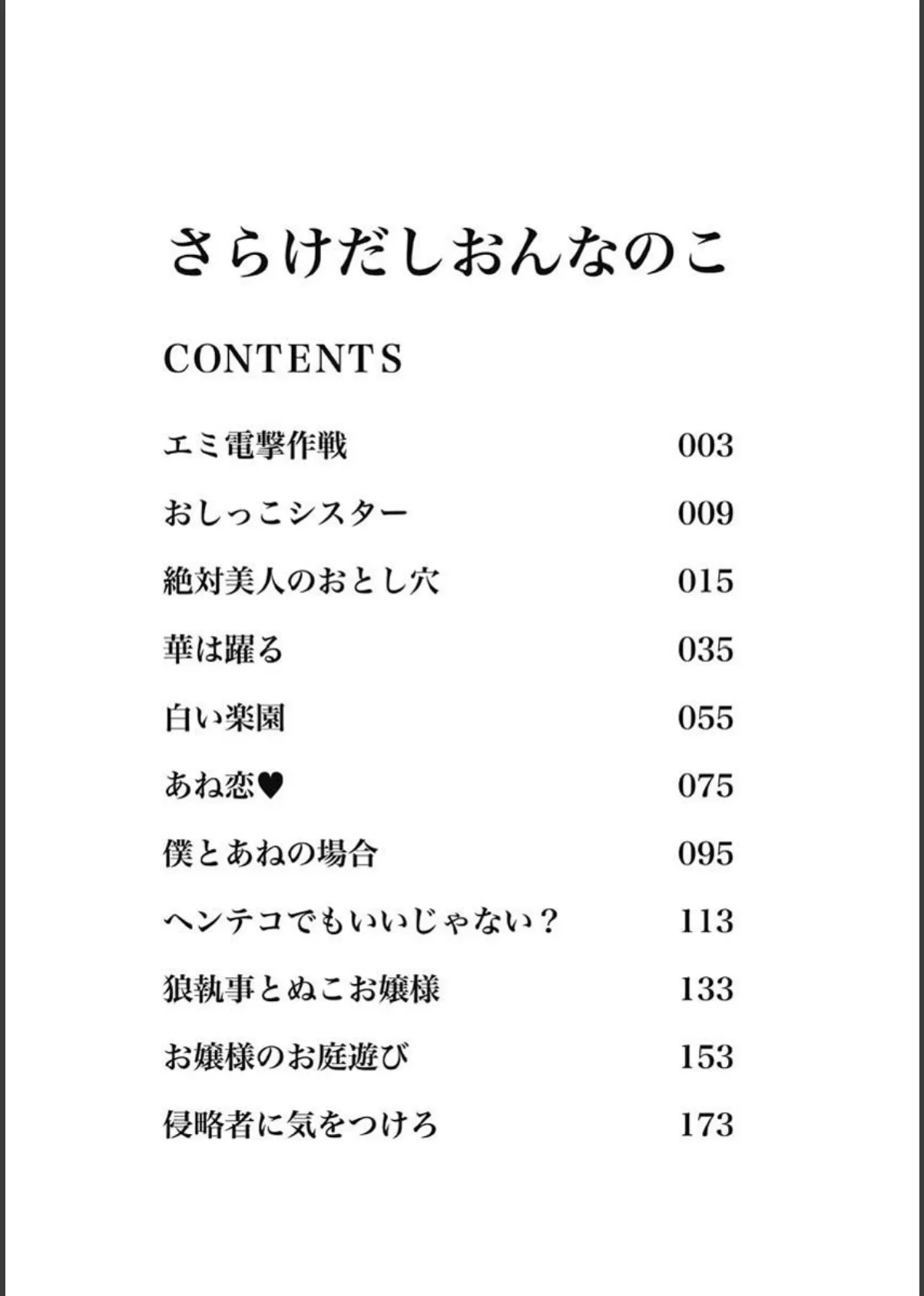 さらけだしおんなのこ 3ページ