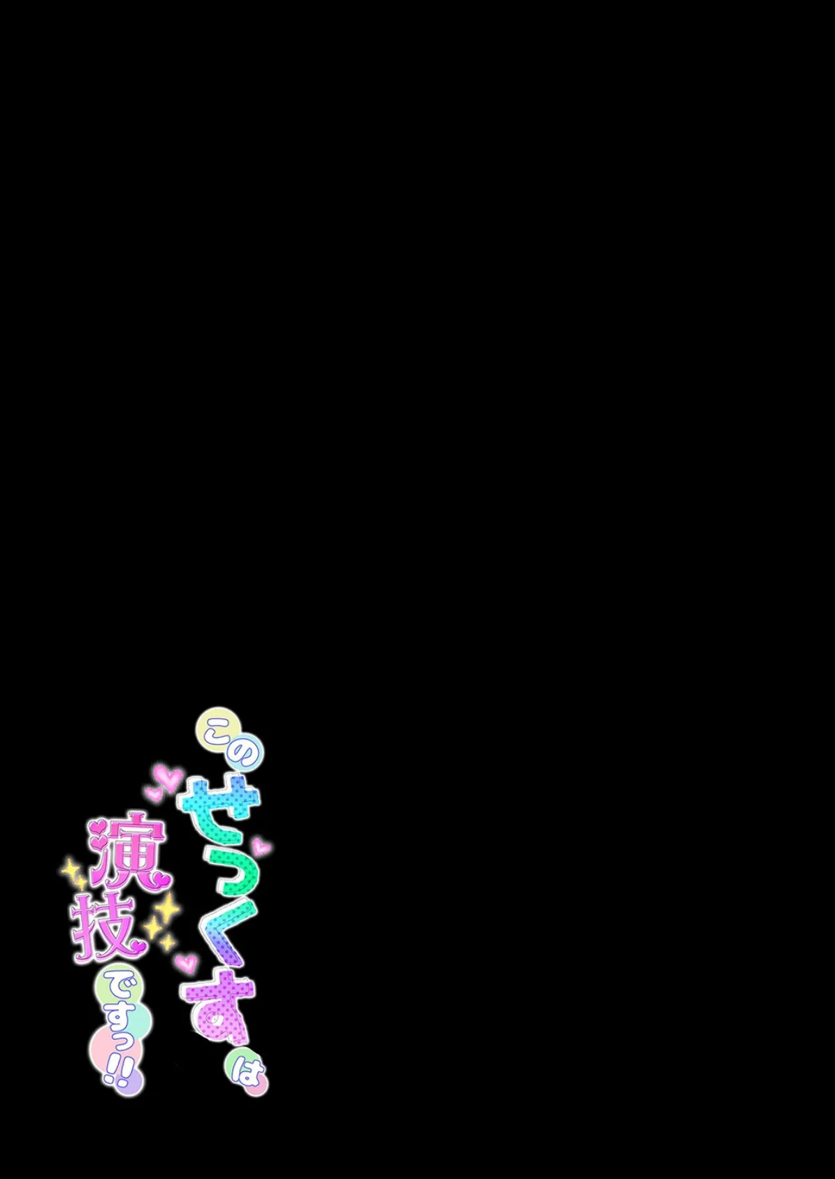 このせっくすは演技ですっ!!(3) 2ページ