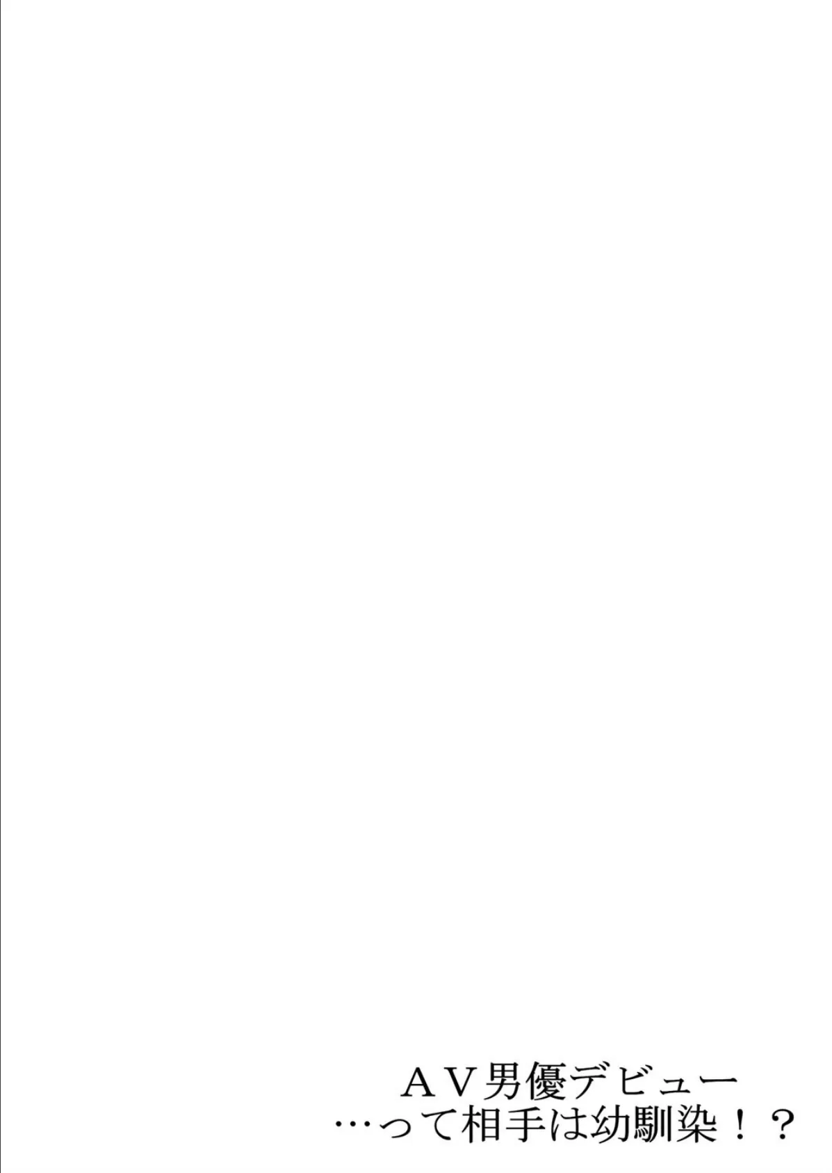 AV男優デビュー…って相手は幼馴染！？ 2 3ページ