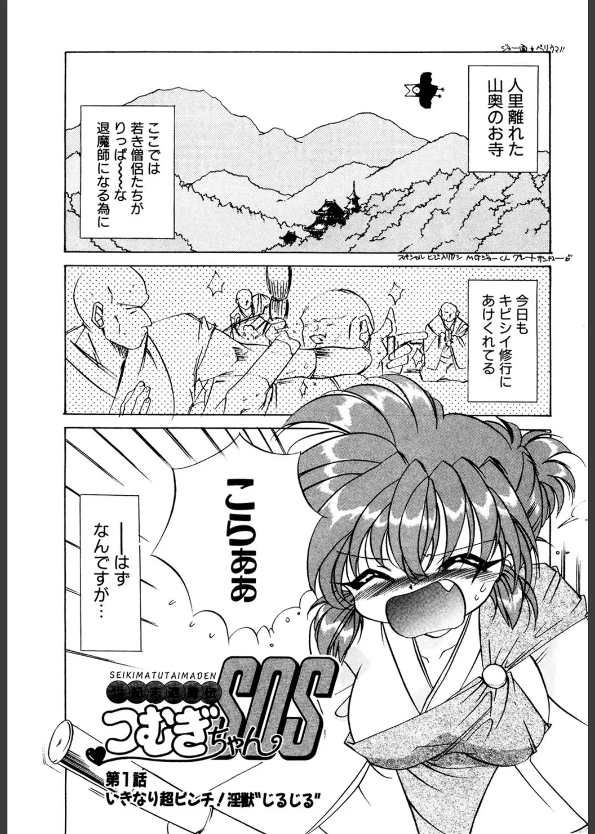 世紀末退魔伝つむぎちゃんSOS 2ページ