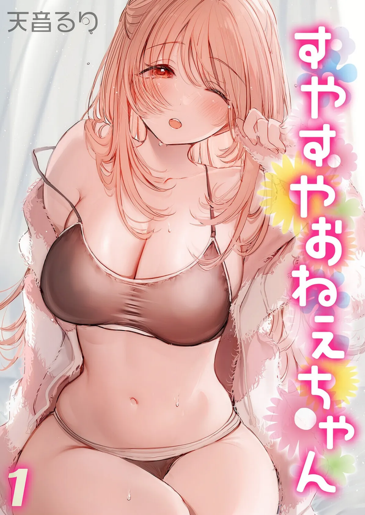 すやすやおねえちゃん（1）