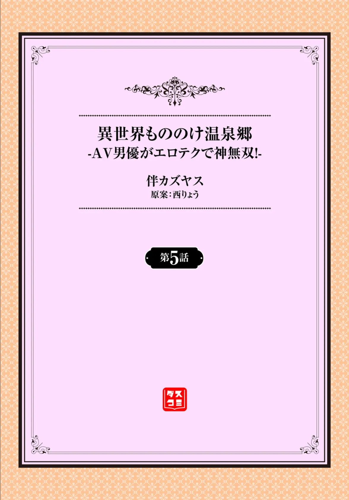 異世界もののけ温泉郷-AV男優がエロテクで神無双!-5話 2ページ