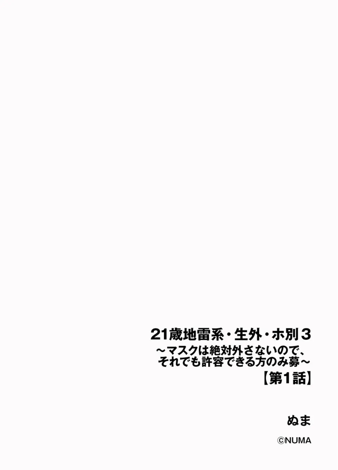 21歳地雷系・生外・ホ別3 〜マスクは絶対外さないので、それでも許容できる方のみ募〜【第1話】 2ページ