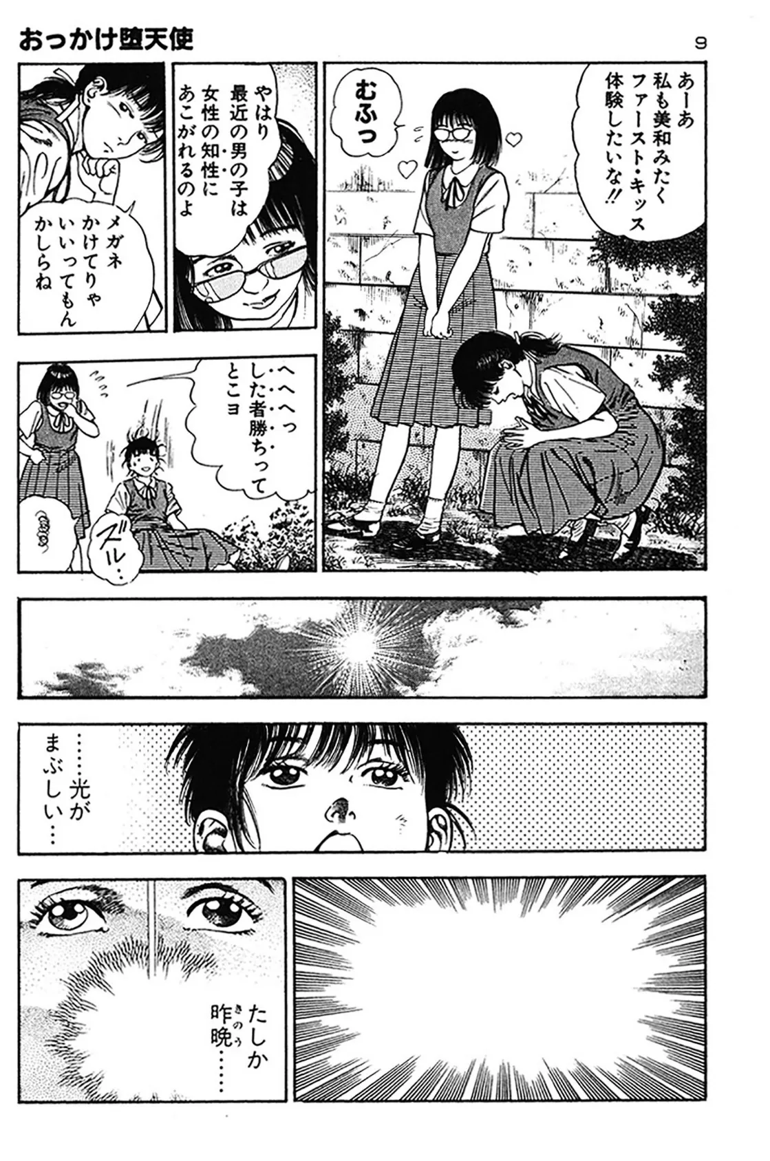 おっかけ堕天使 9ページ