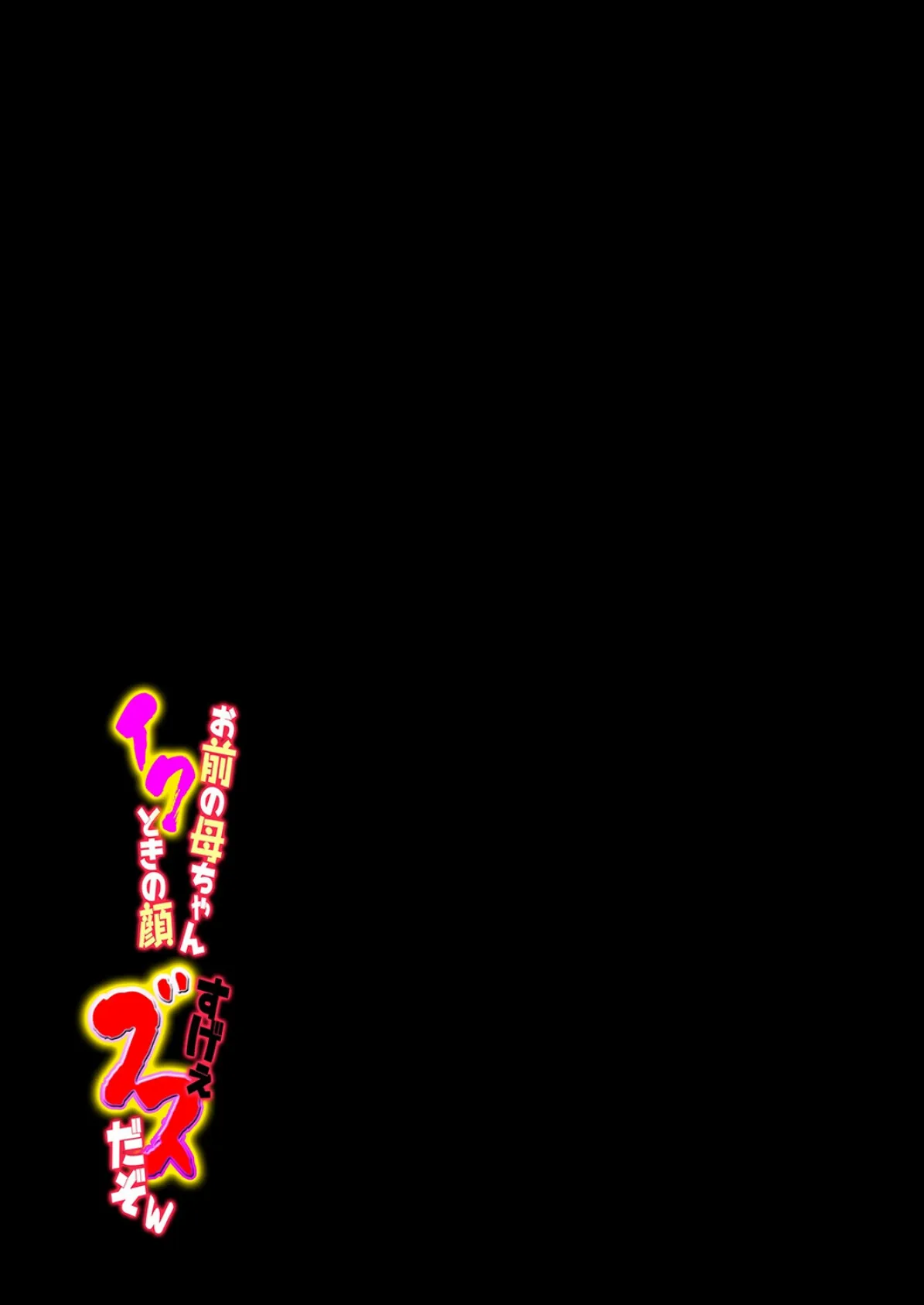 お前の母ちゃんイクときの顔すげぇブスだぞw(3) 2ページ