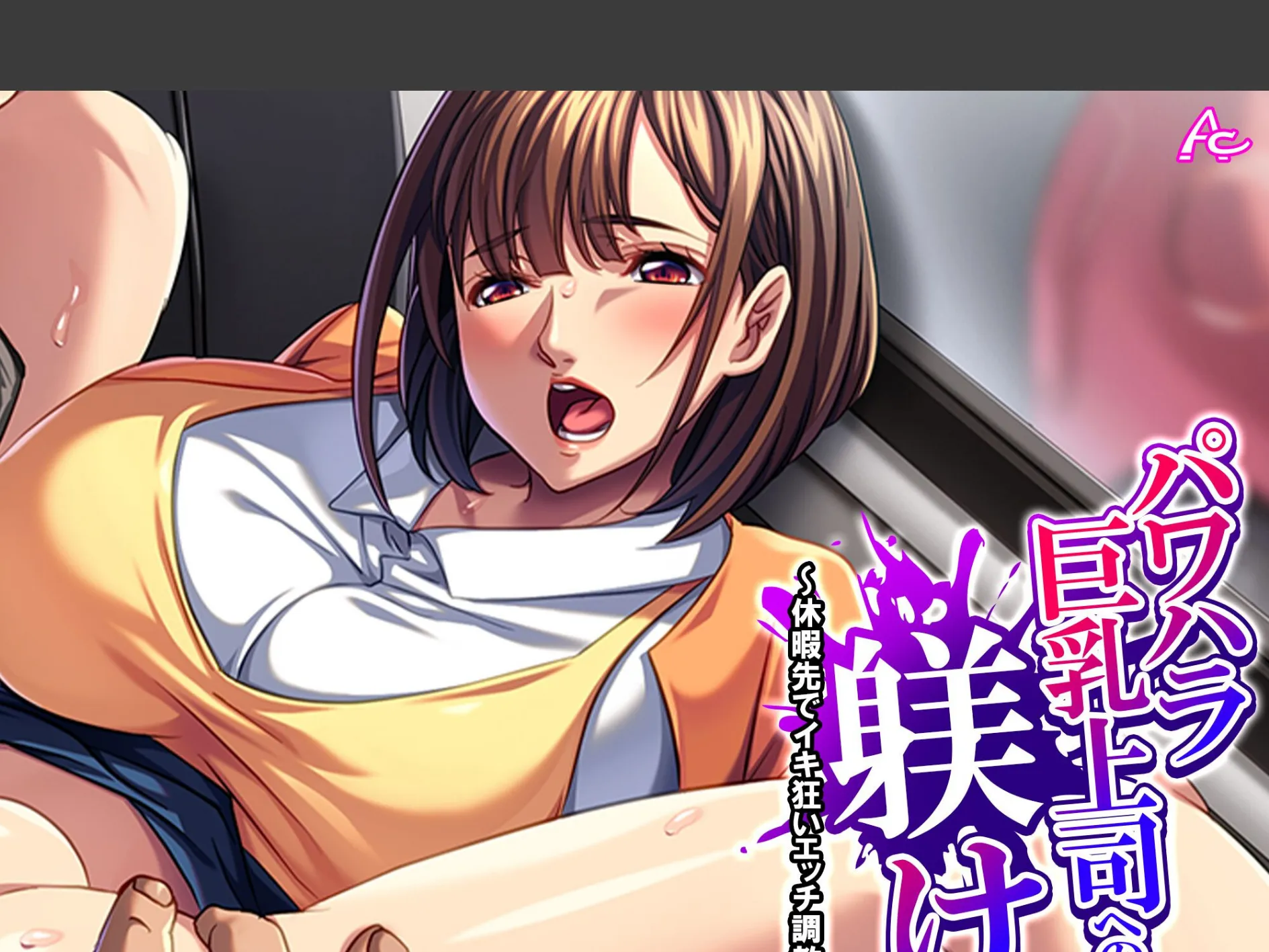 パワハラ巨乳上司への躾け 〜休暇先でイキ狂いエッチ調教〜 （単話） 最終話