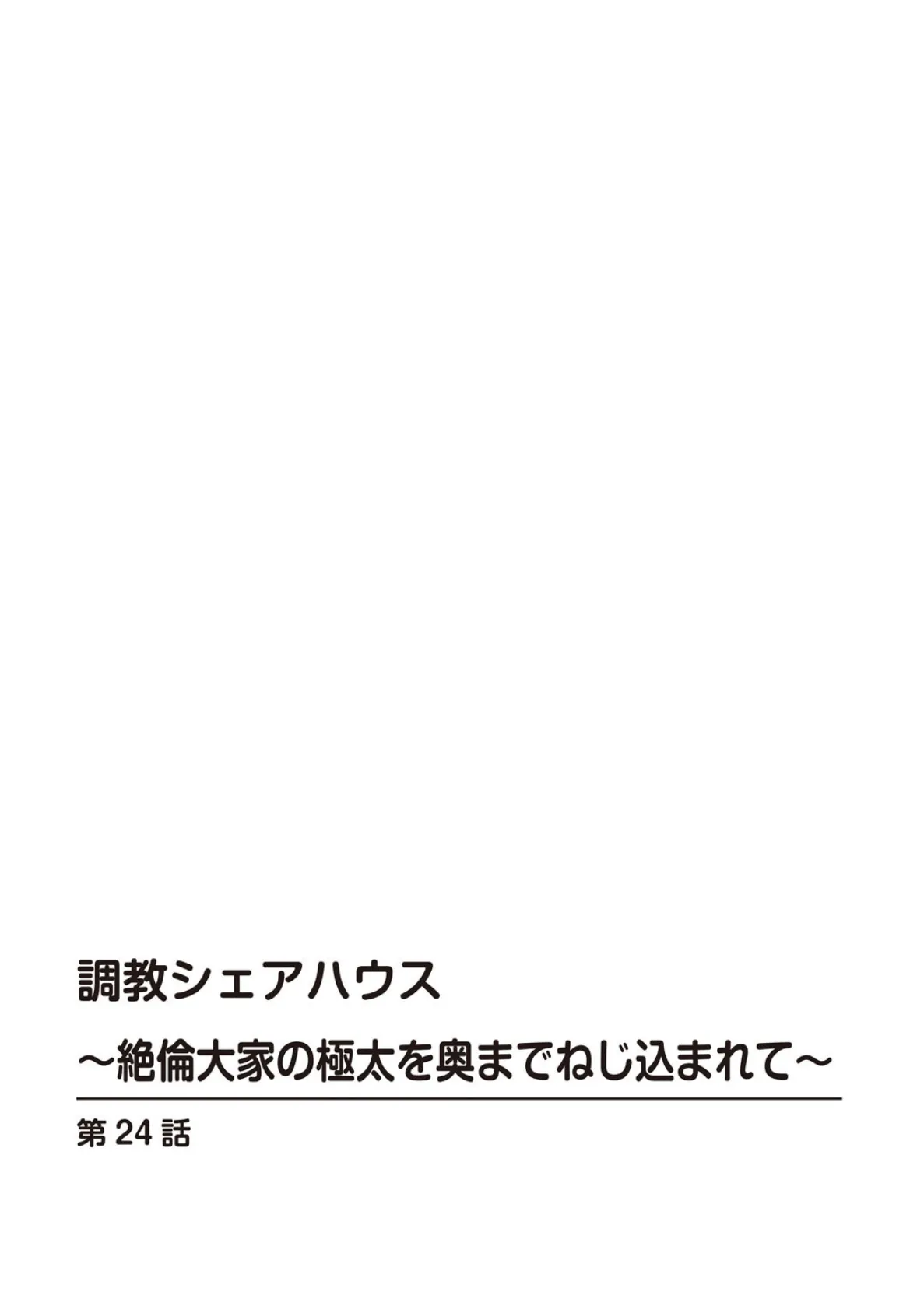調教シェアハウス〜絶倫大家の極太を奥までねじ込まれて〜24 2ページ