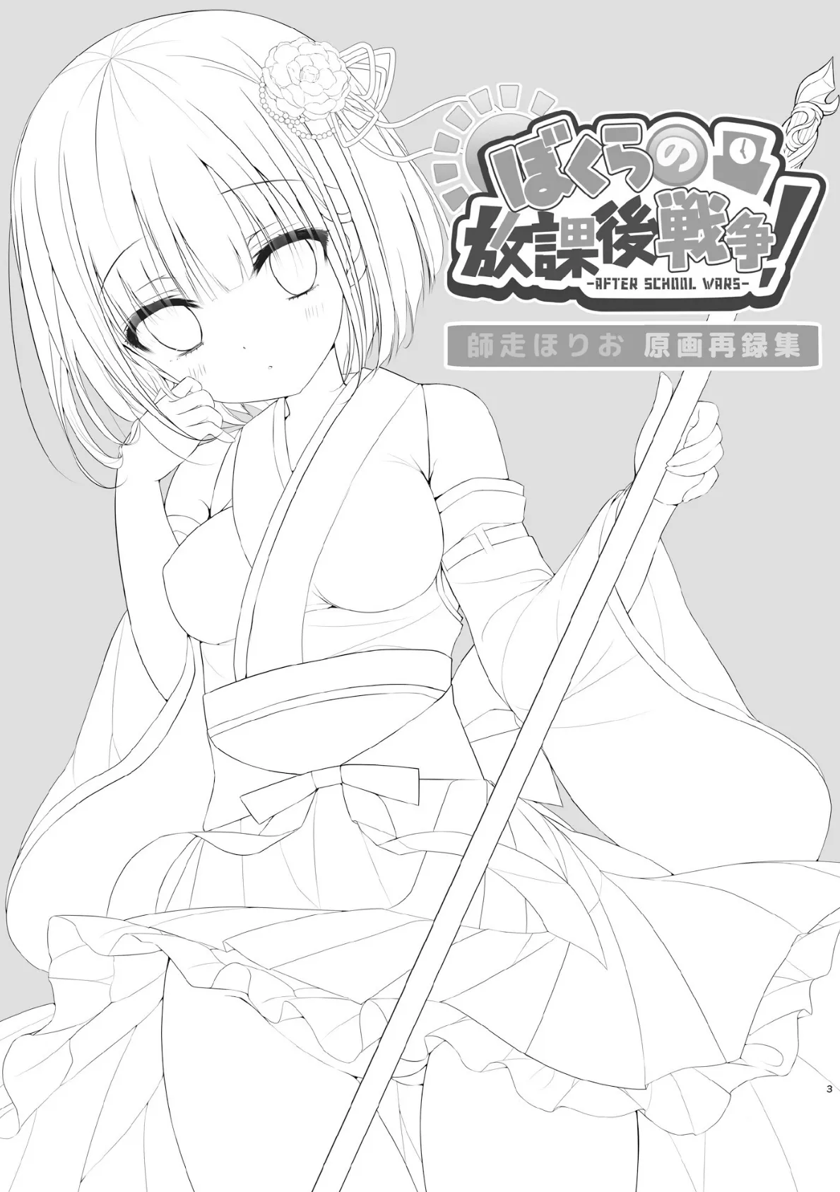 ぼくらの放課後戦争！ 師走ほりお原画再録集 3ページ