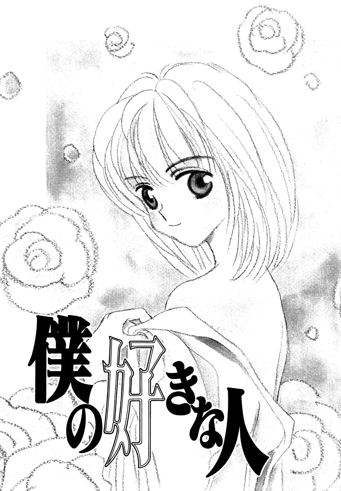 僕のスキな彼女 7ページ