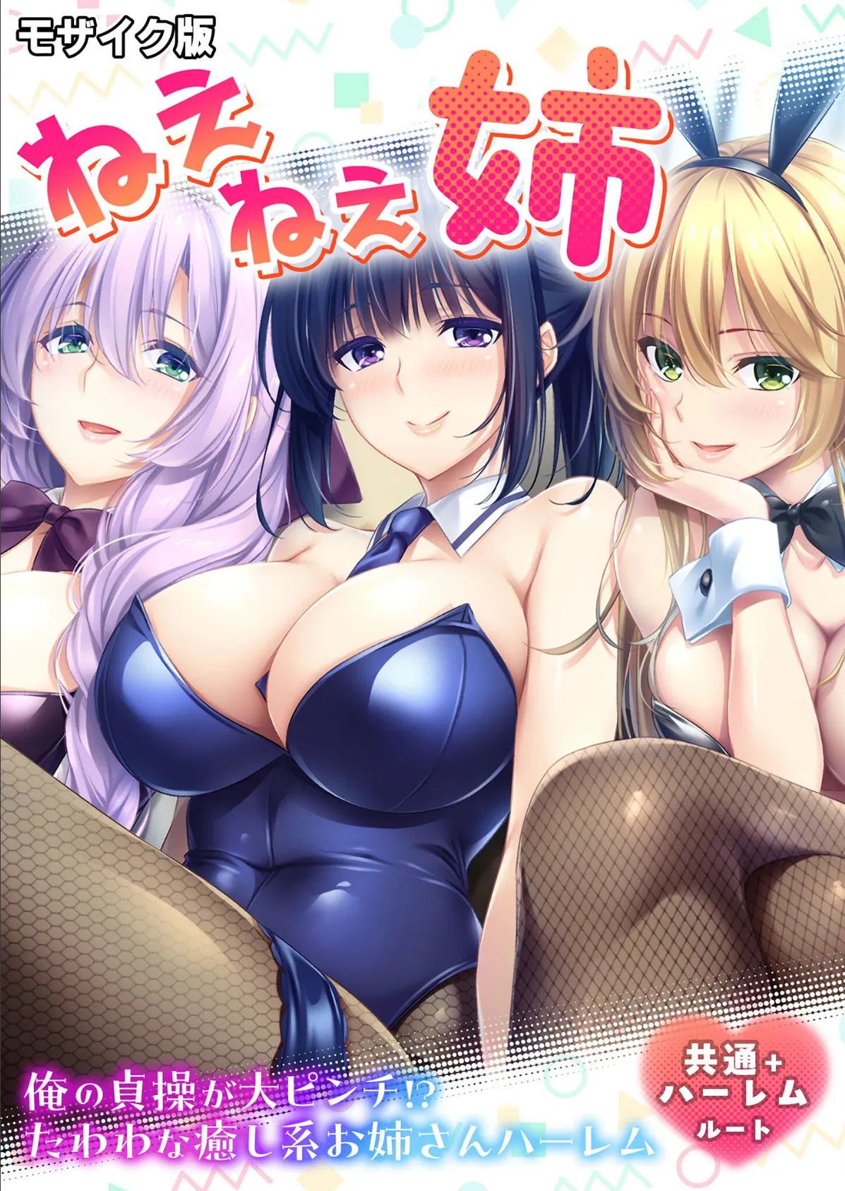 ねぇねぇ姉 〜俺の貞操が大ピンチ！？たわわな癒し系お姉さんハーレム〜 共通＋ハーレムルート モザイク版