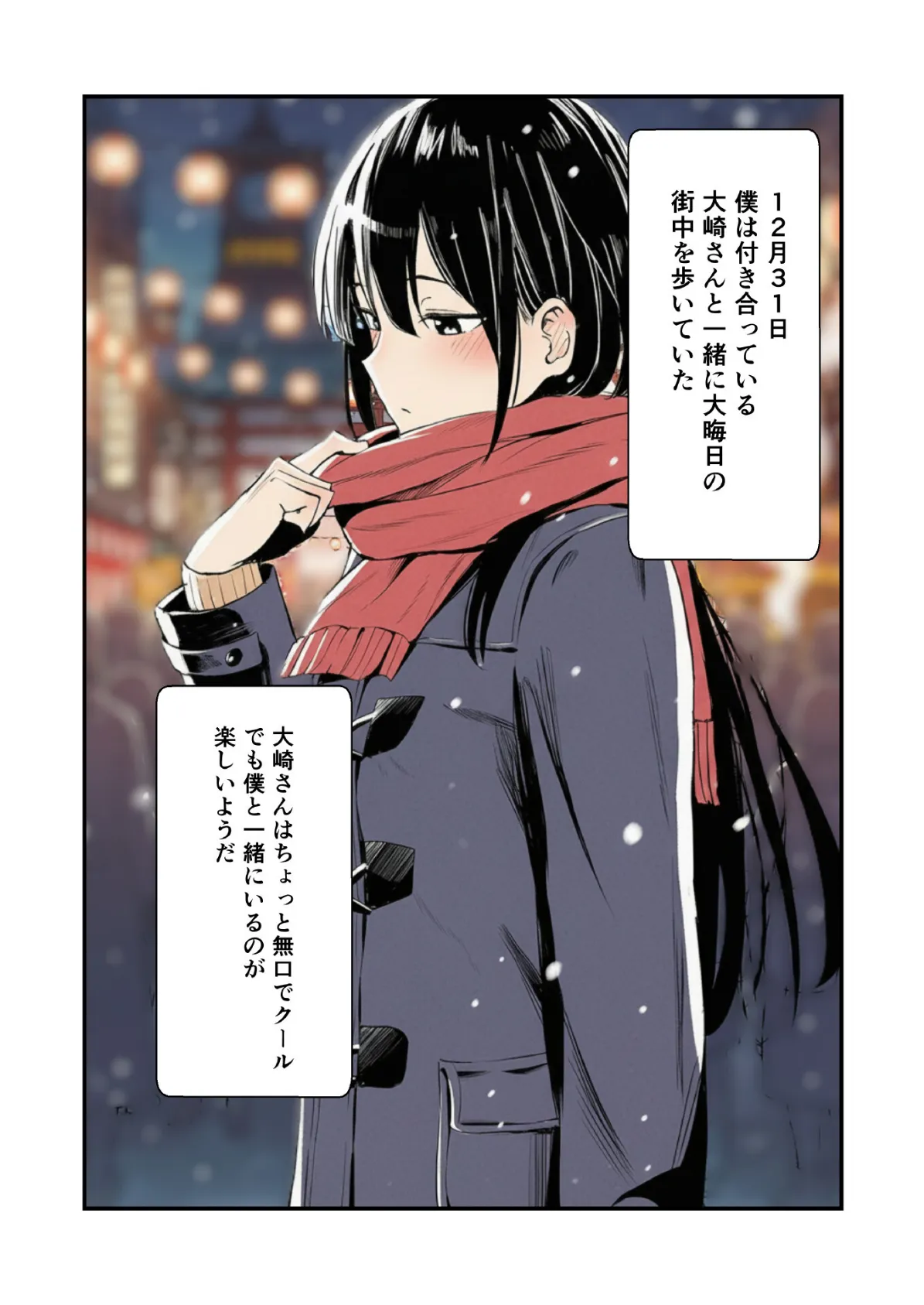 除夜の種 彼女と繋がる煩悩年越し2 3ページ