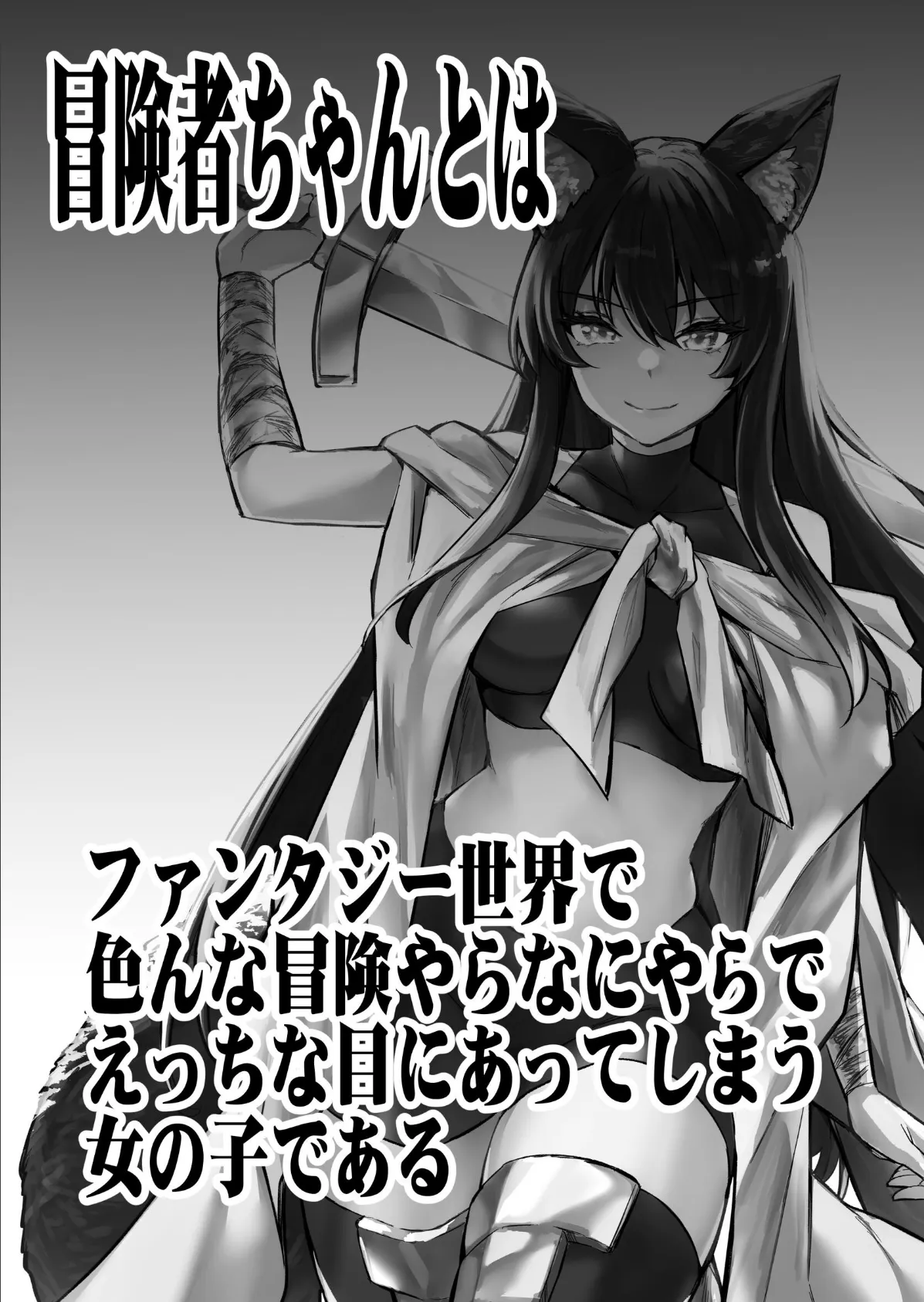 冒険者ちゃんとえっちな冒険 白塗り修正版 4巻 3ページ