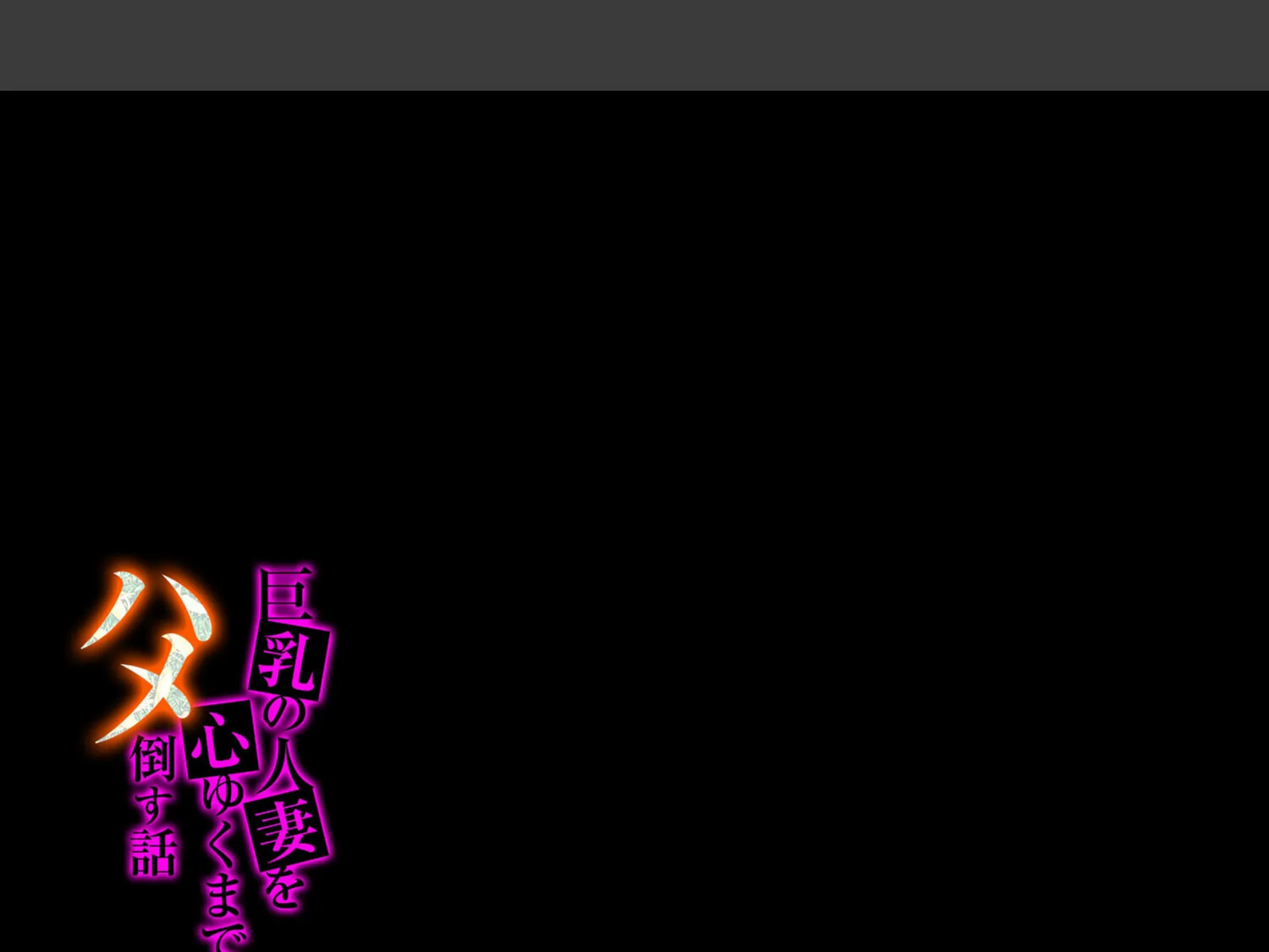 巨乳の人妻を心ゆくまでハメ倒す話（8） 2ページ