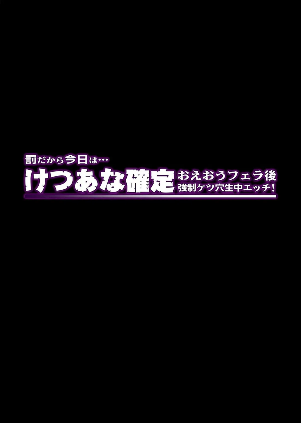 罰だから今日は…けつあな確定〜おえおうフェラ後 強●ケツ穴生中エッチ!〜 3ページ