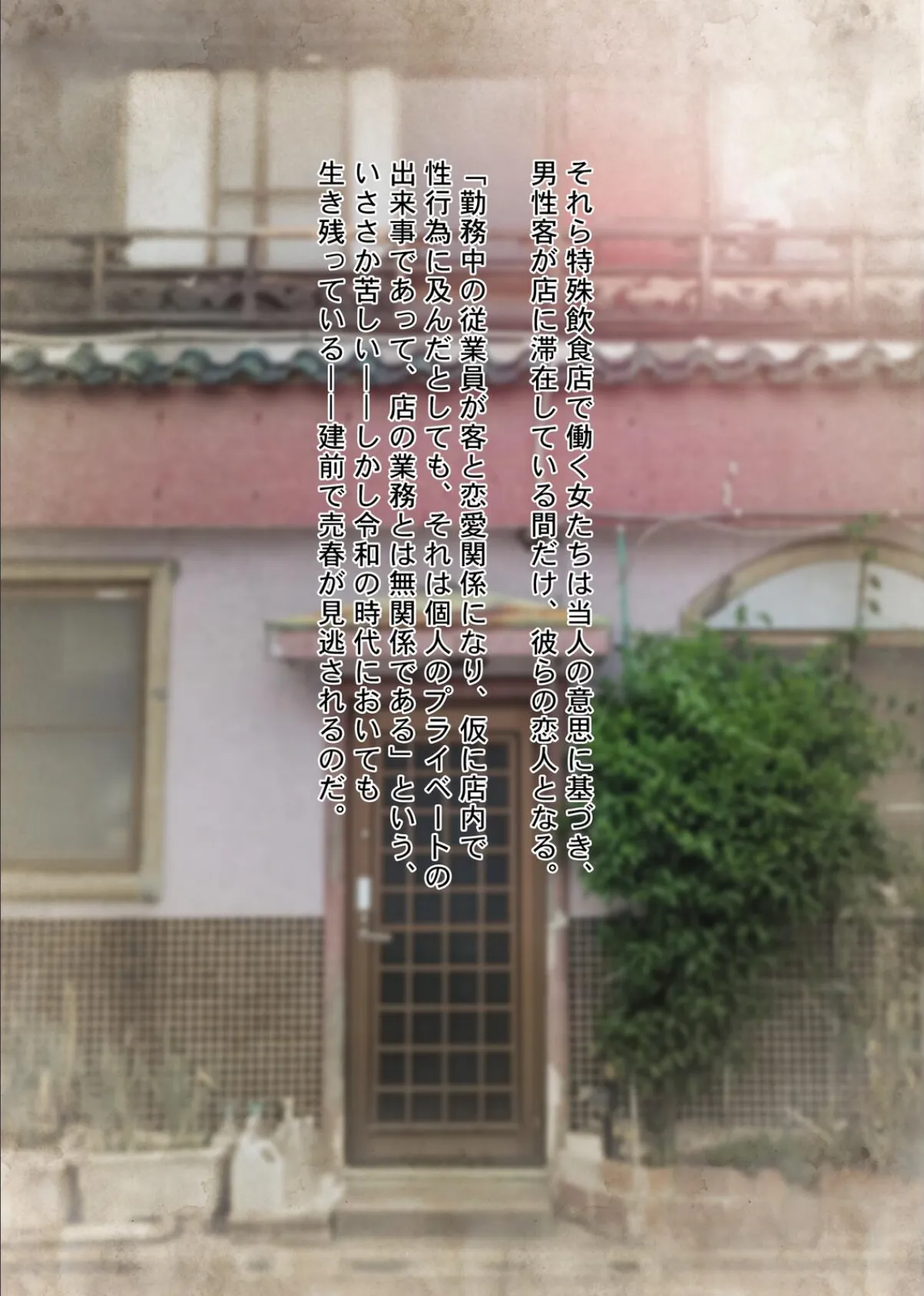 やっぱり昭和は最高だぜ!青線カフェーへようこそ!! 6ページ