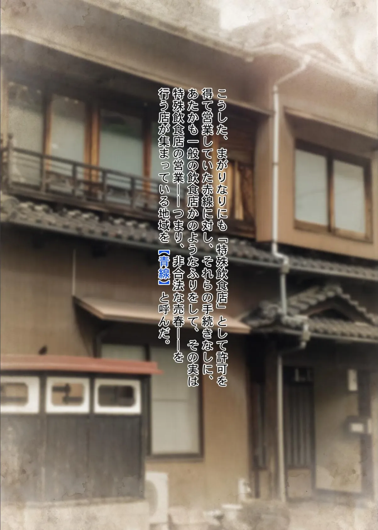 やっぱり昭和は最高だぜ!青線カフェーへようこそ!! 7ページ