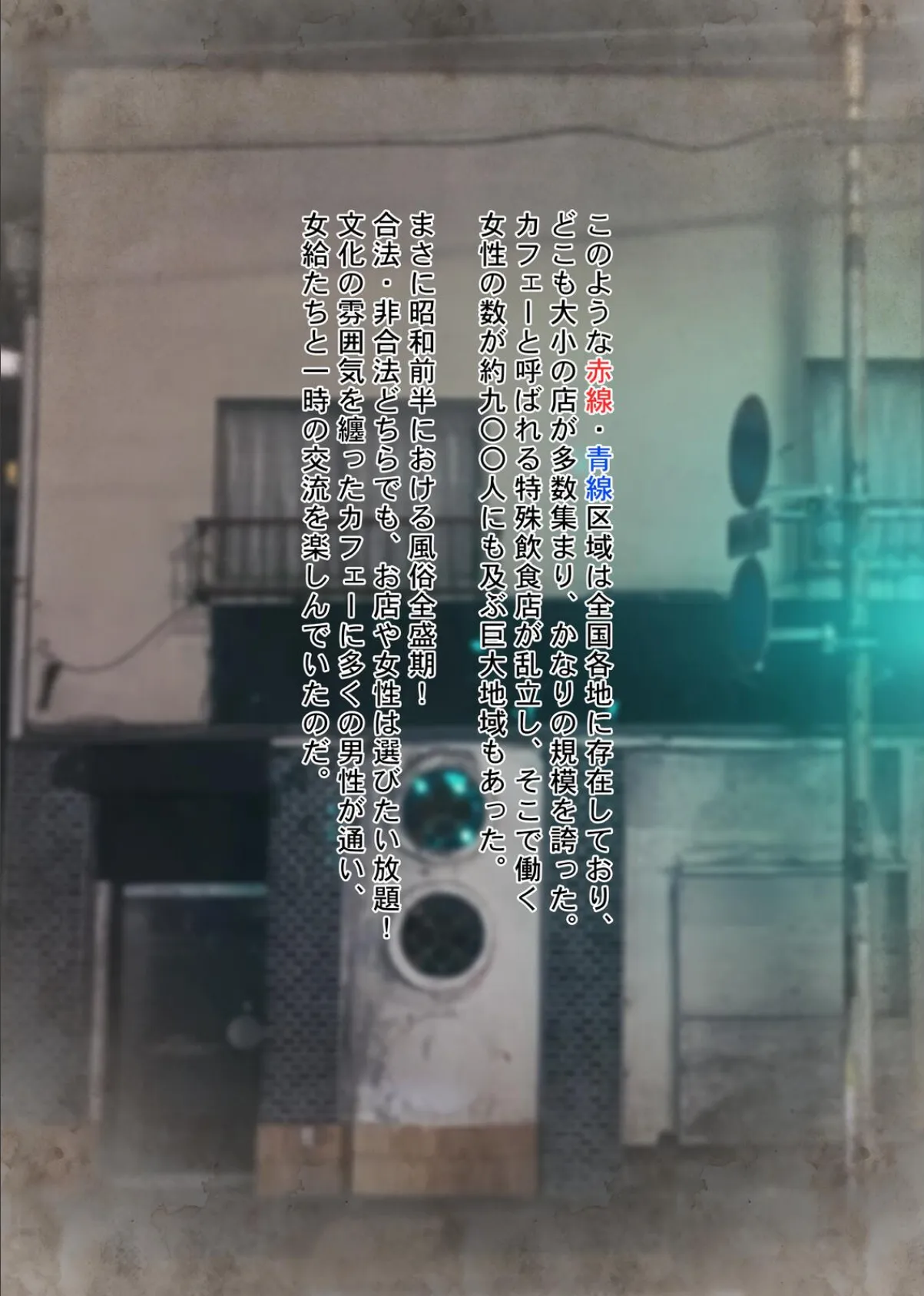 やっぱり昭和は最高だぜ!青線カフェーへようこそ!! 8ページ