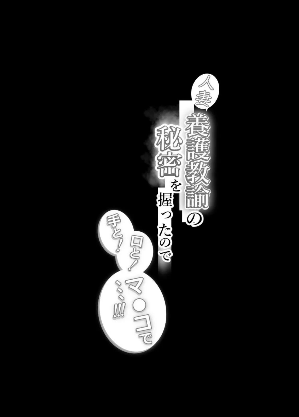 人妻養護教諭の秘密を握ったので手と！口と！マ〇コで、、、！！！ 2ページ