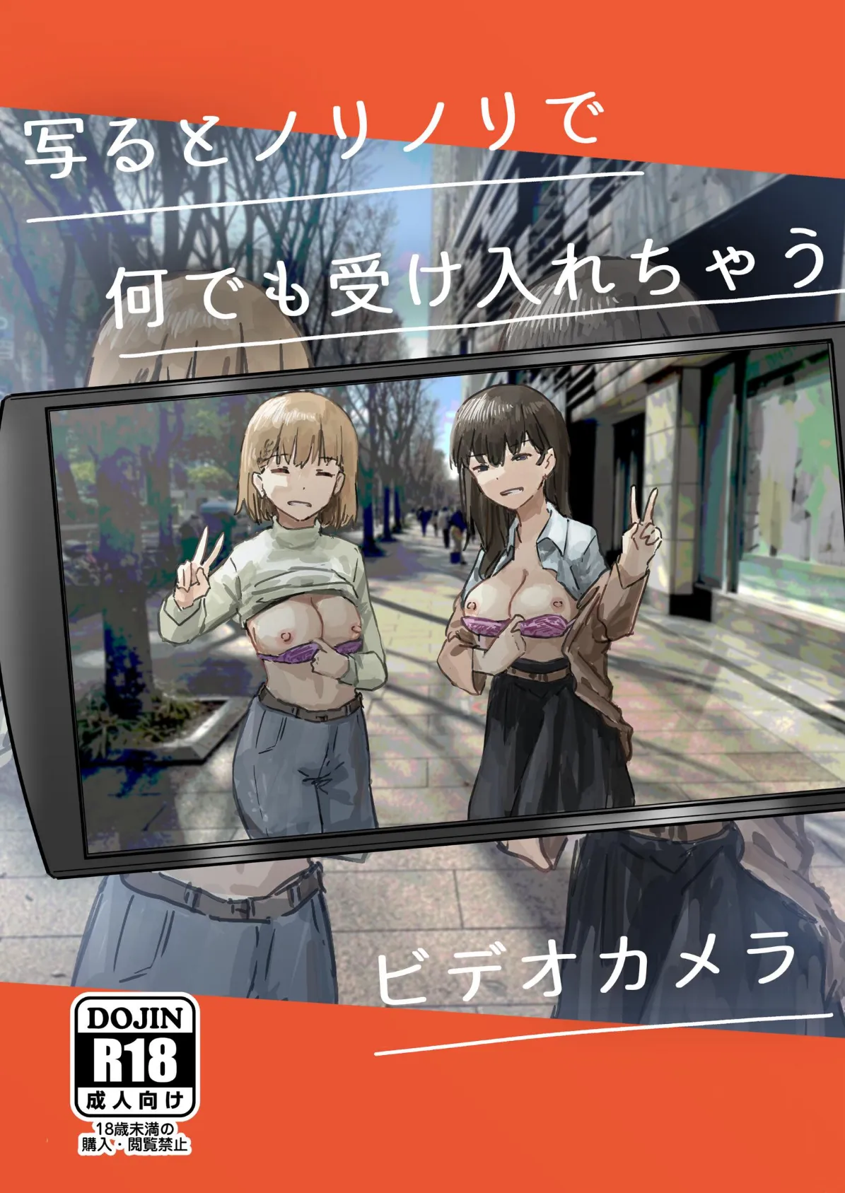 写るとノリノリで何でも受け入れちゃうビデオカメラ【白抜き修正版】