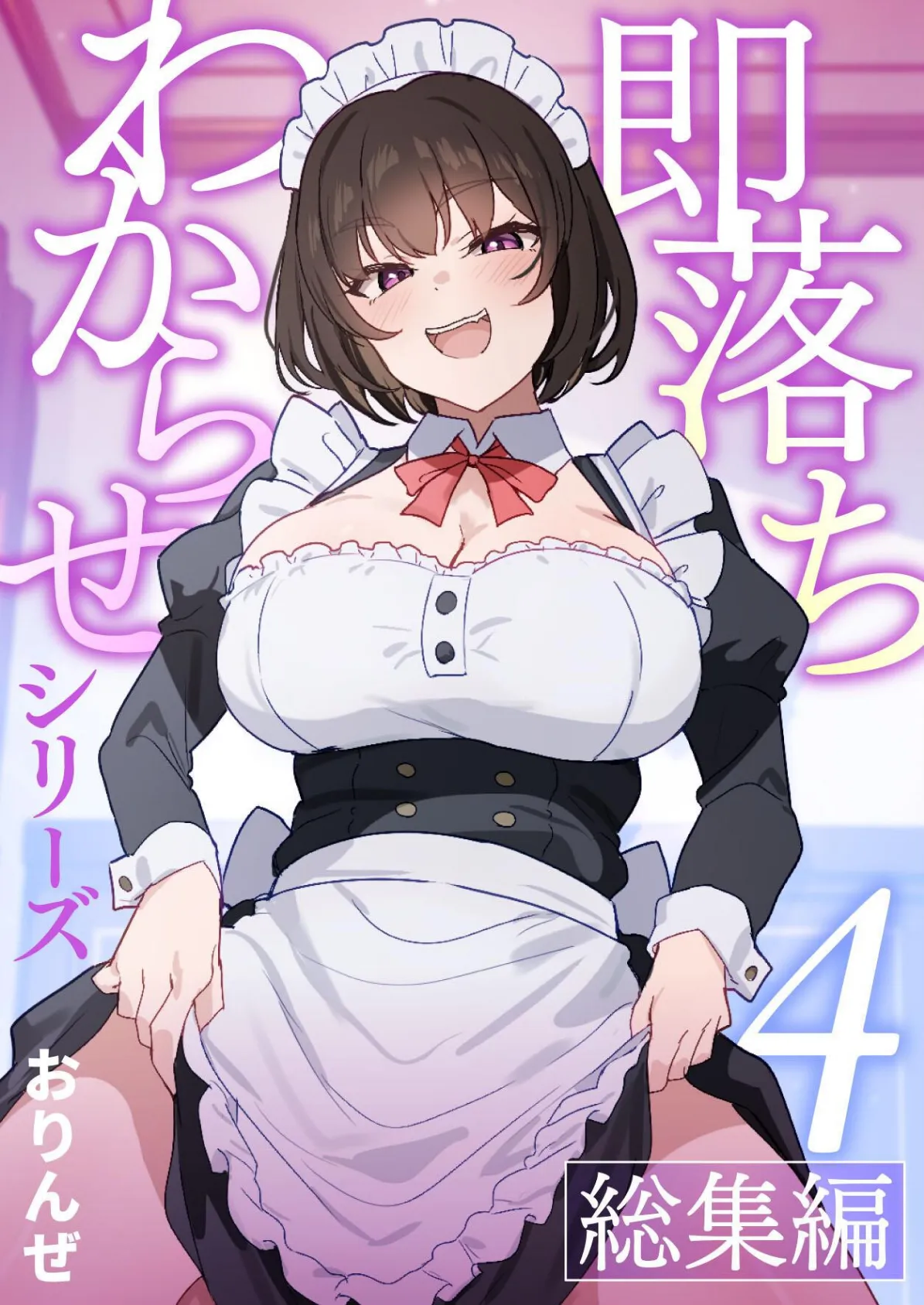 即落ちわからせシリーズ総集編【分冊版】 （4）